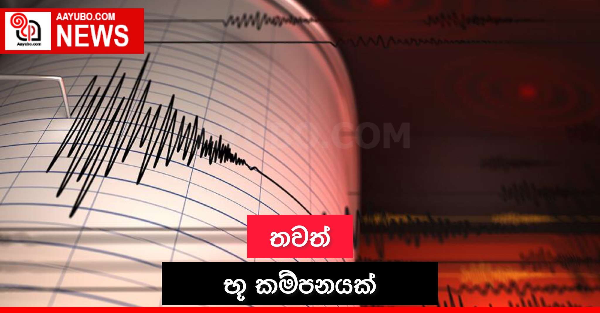 තවත් භූ කම්පනයක්