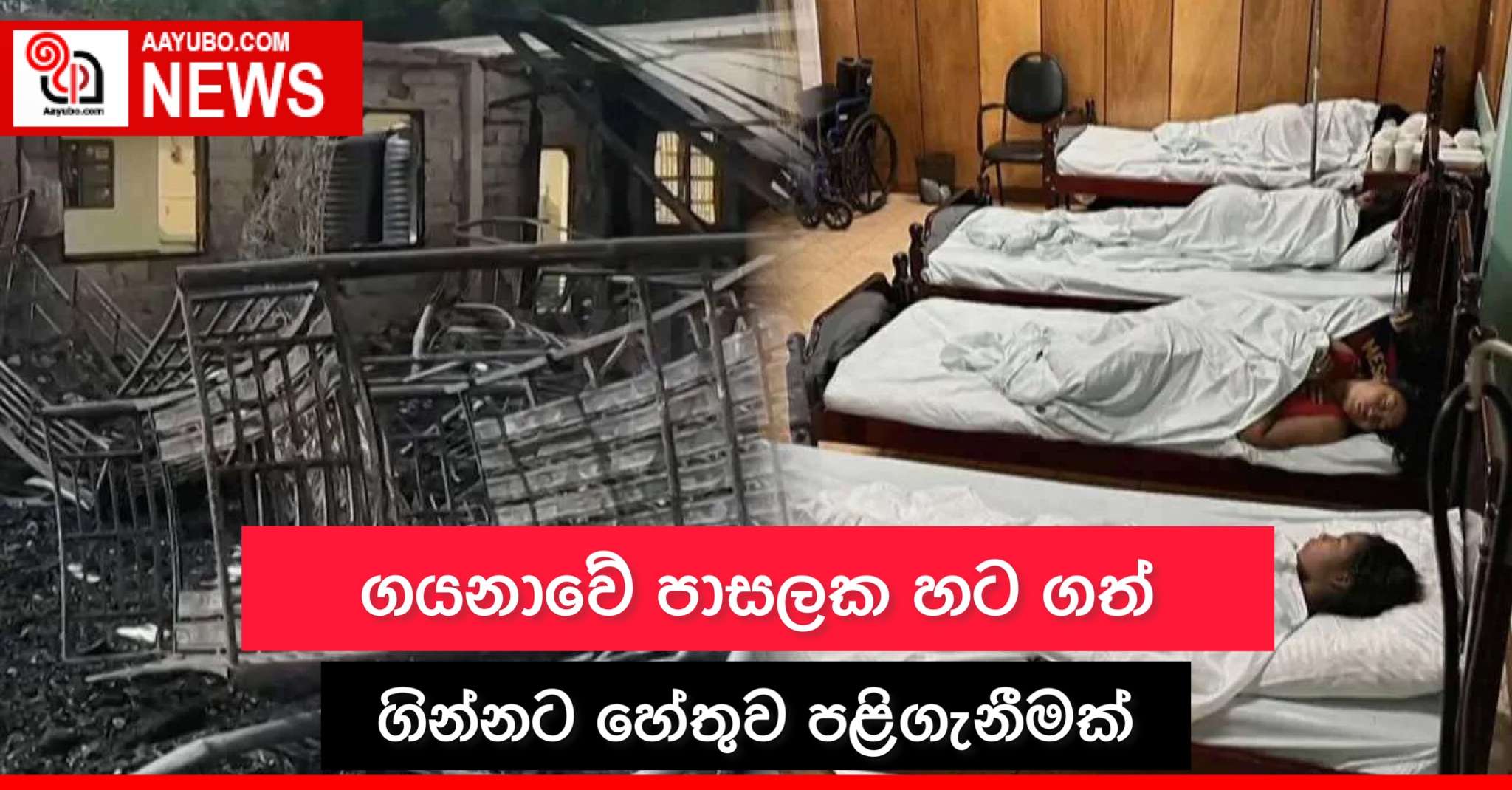 ගයානා වේ පාසලක හට ගත් ගින්නට හේතුව පළිගැනීමක්