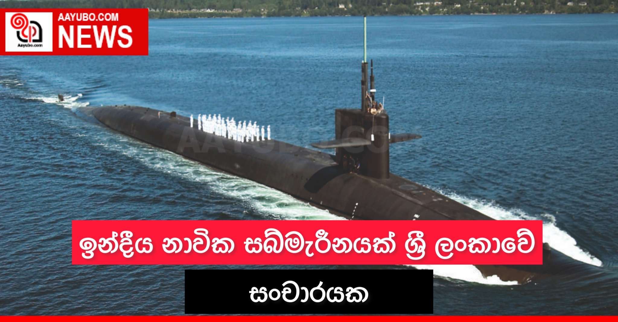 ඉන්දීය නාවික සබ්මැරීනයක් ශ්රී ලංකාවේ සංචාරයක