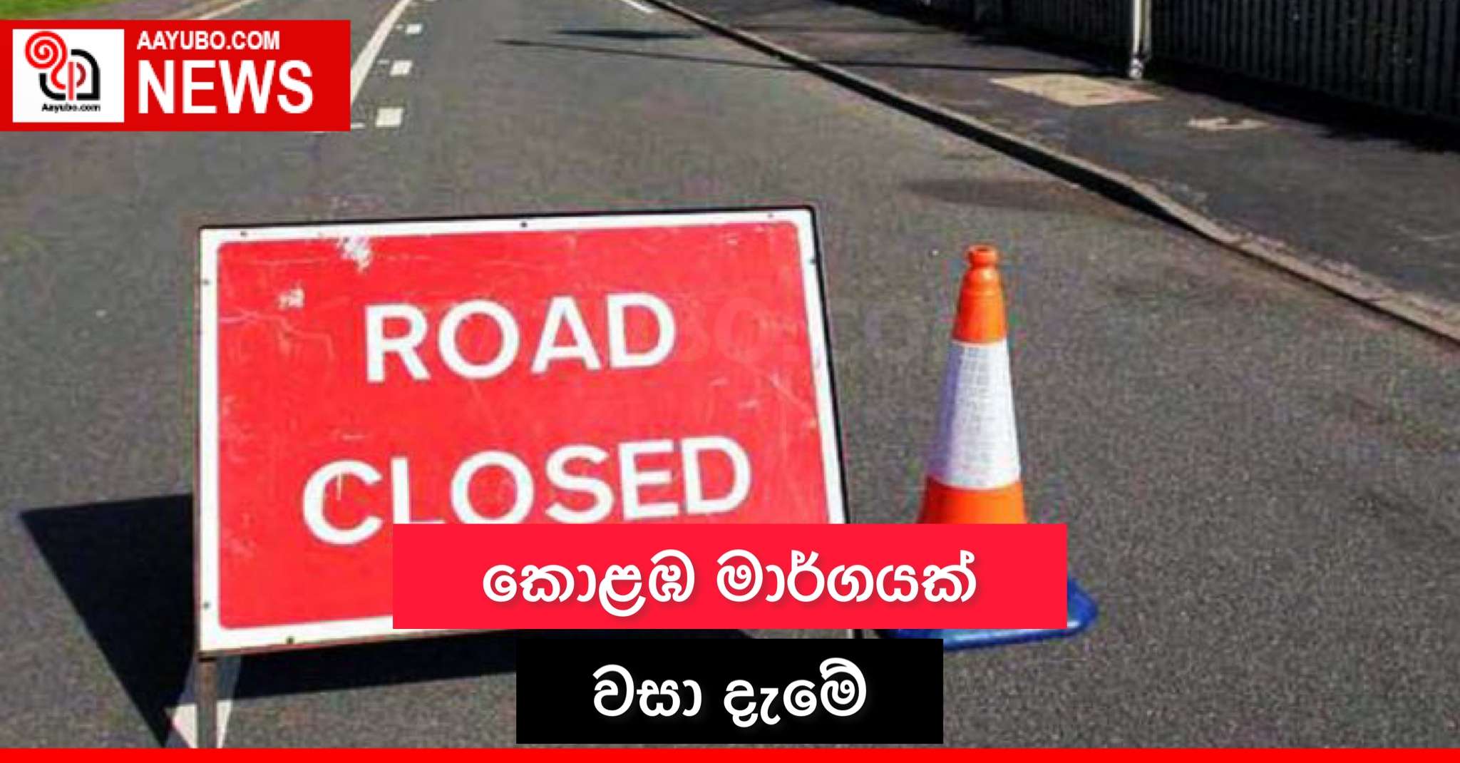 කොළඹ මාර්ගයක් වසා දැමේ