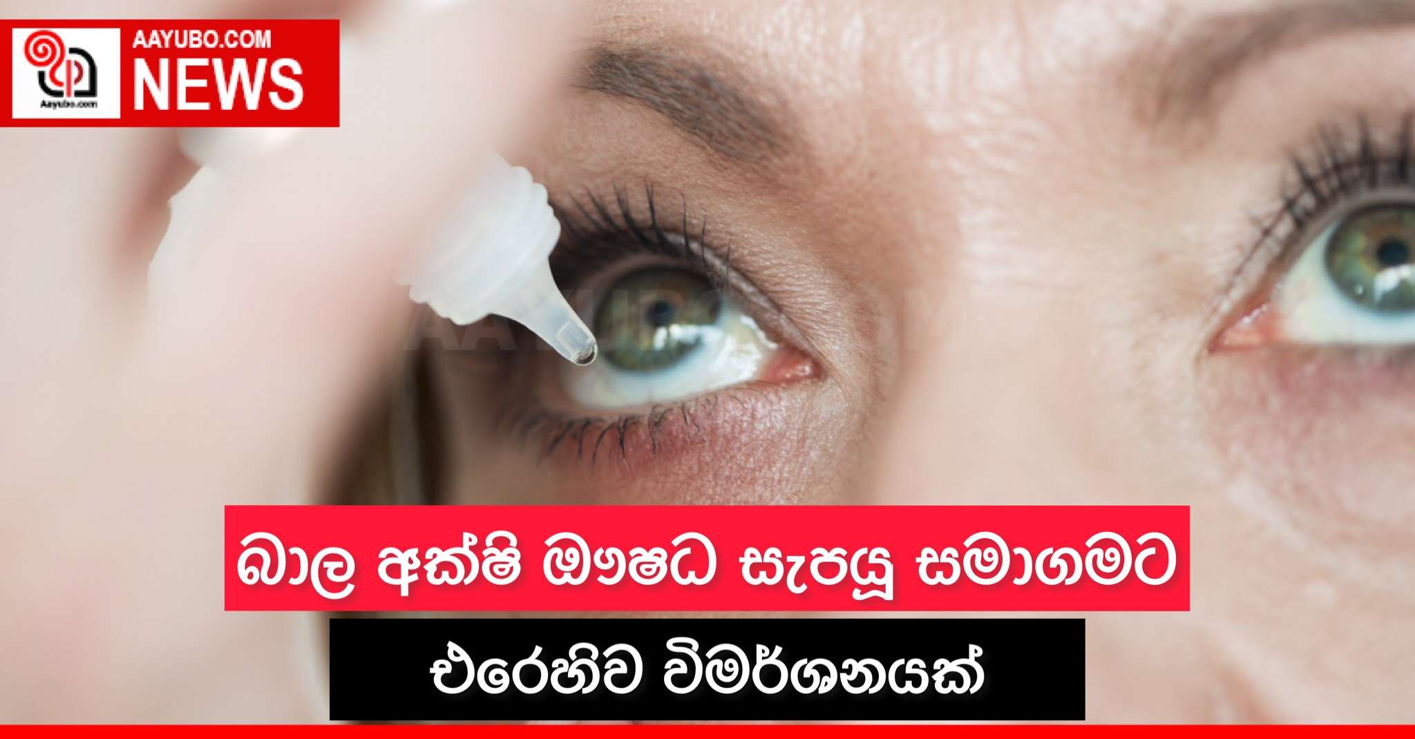බාල අක්ෂි ඖෂධ සැපයූ සමාගමට එරෙහිව විමර්ශනයක්