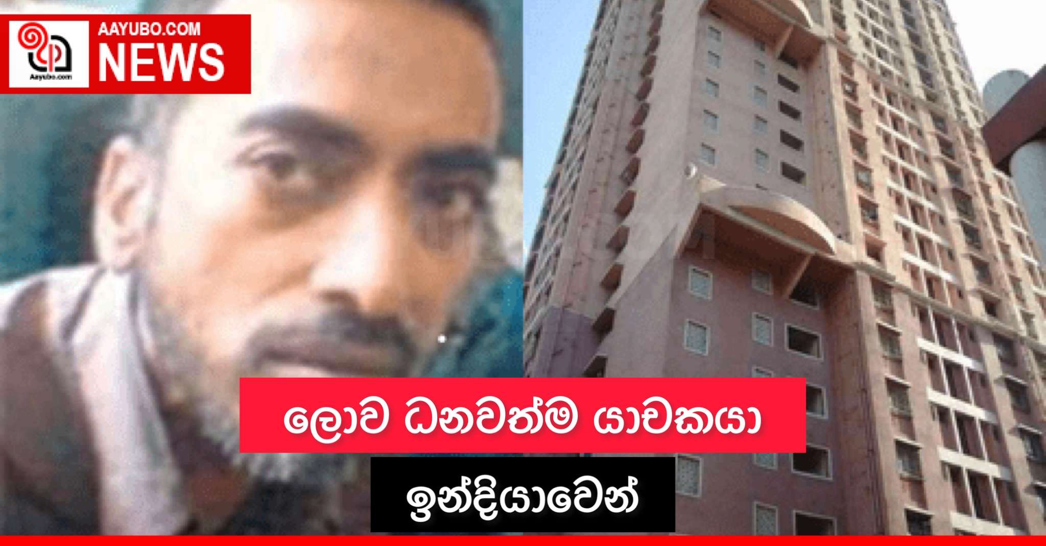 ලොව ධනවත්ම යාචකයා ඉන්දියාවෙන්