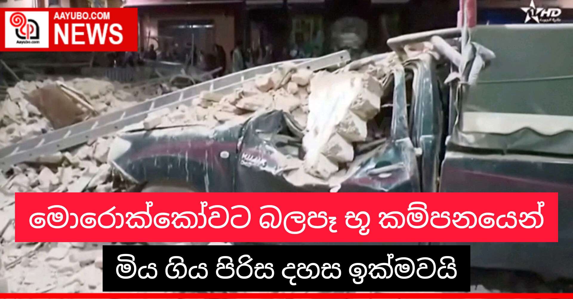 මොරොක්කෝවට බලපෑ භූ කම්පනයෙන් මිය ගිය පිරිස දහස ඉක්මවයි