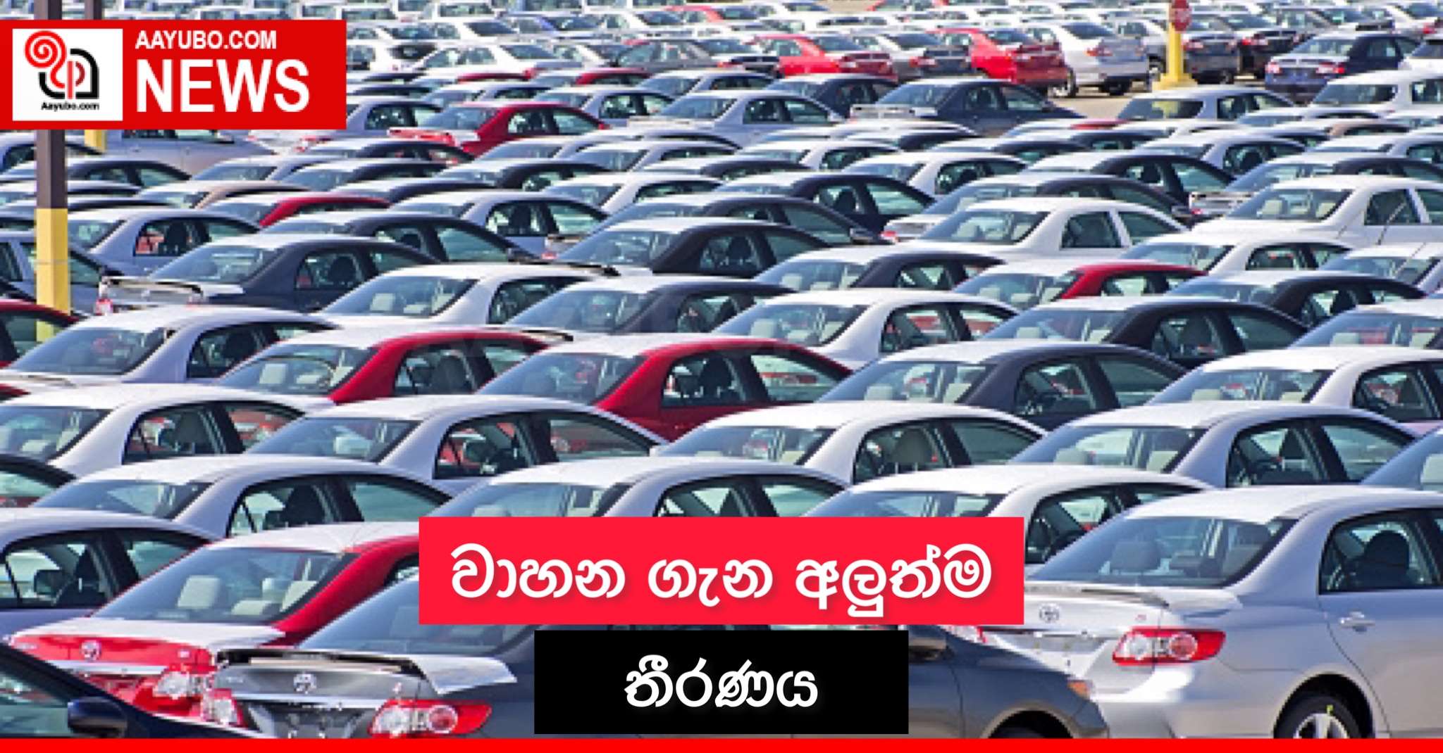 වාහන ගැන අලුත්ම තීරණය