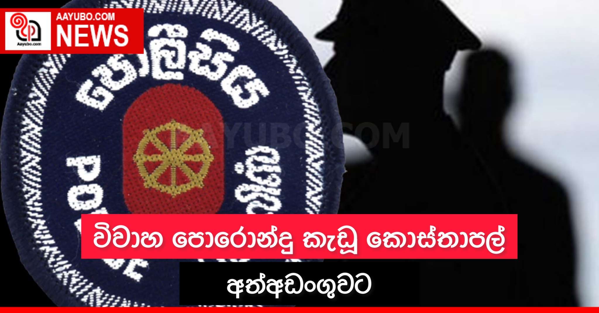 විවාහ පොරොන්දු කැඩූ කොස්තාපල් අත්අඩංගුවට