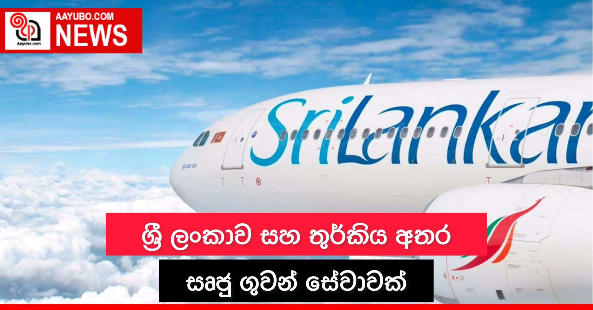 ශ්‍රී ලංකාව සහ තුර්කිය අතර සෘජු ගුවන් සේවාවක්
