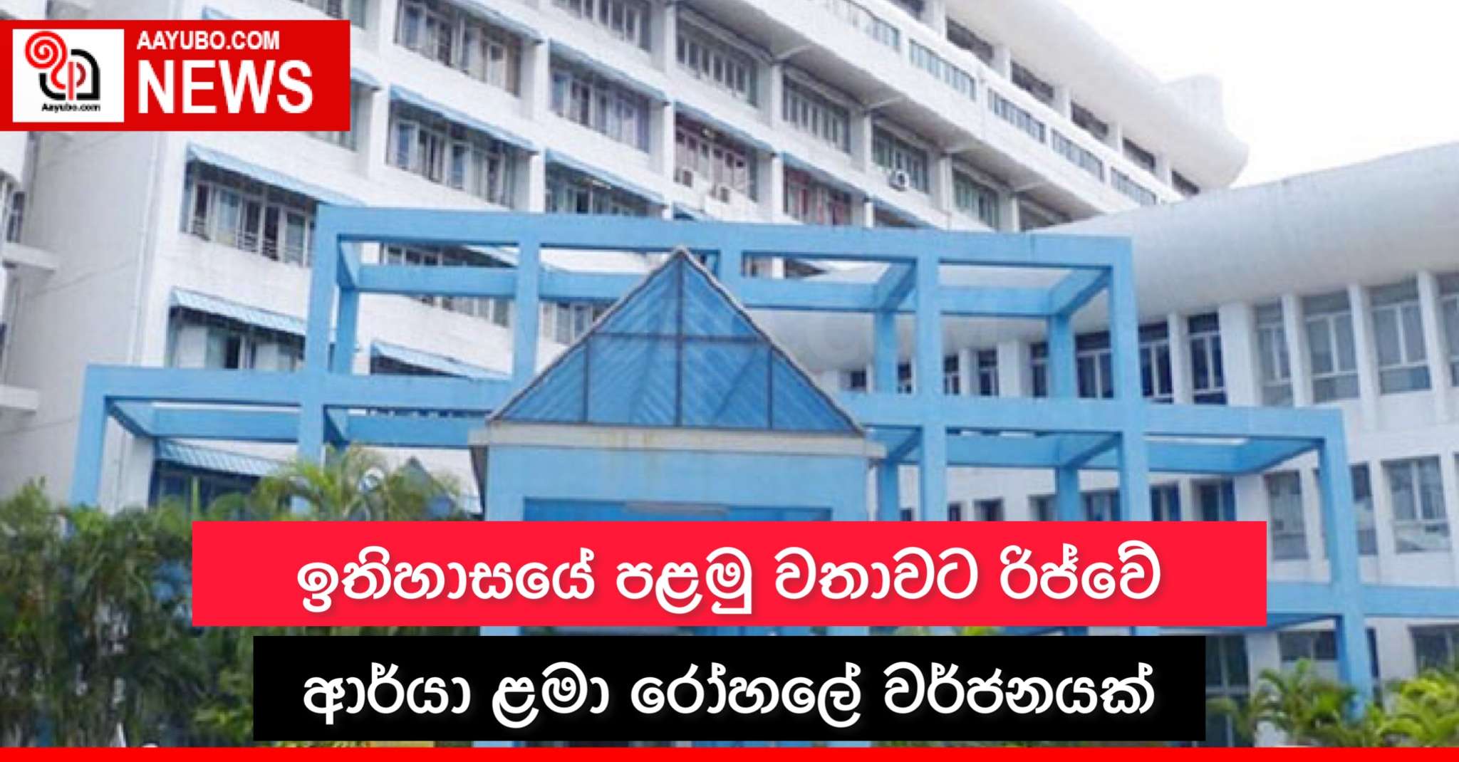 ඉතිහාසයේ පළමු වතාවට රිජ්වේ ආර්යා ළමා රෝහලේ වර්ජනයක්