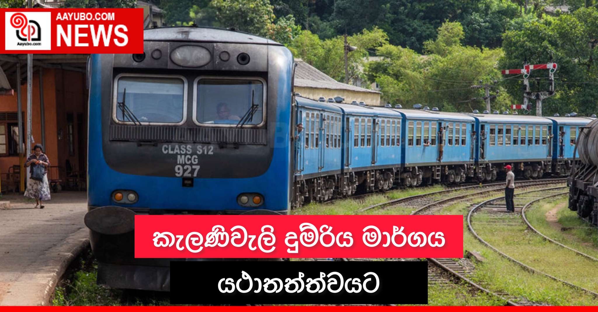 කැලණිවැලි දුම්රිය මාර්ගය යථාතත්ත්වයට