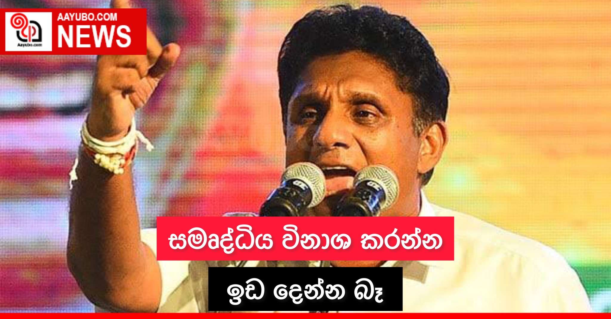 සමෘද්ධිය විනාශ කරන්න ඉඩ දෙන්න බෑ