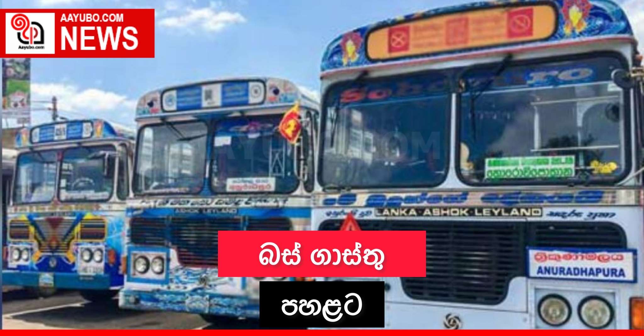බස් ගාස්තු පහළට