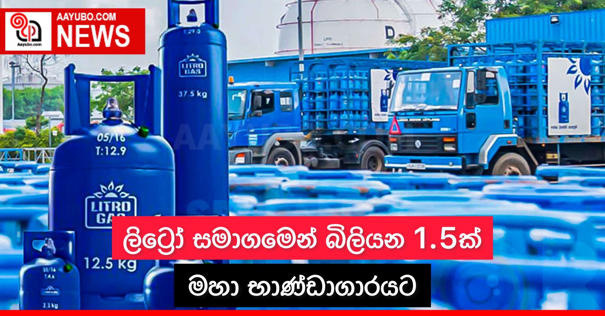 ලිට්රෝ සමාගමෙන් බිලියන 1.5ක් මහා භාණ්ඩාගාරයට