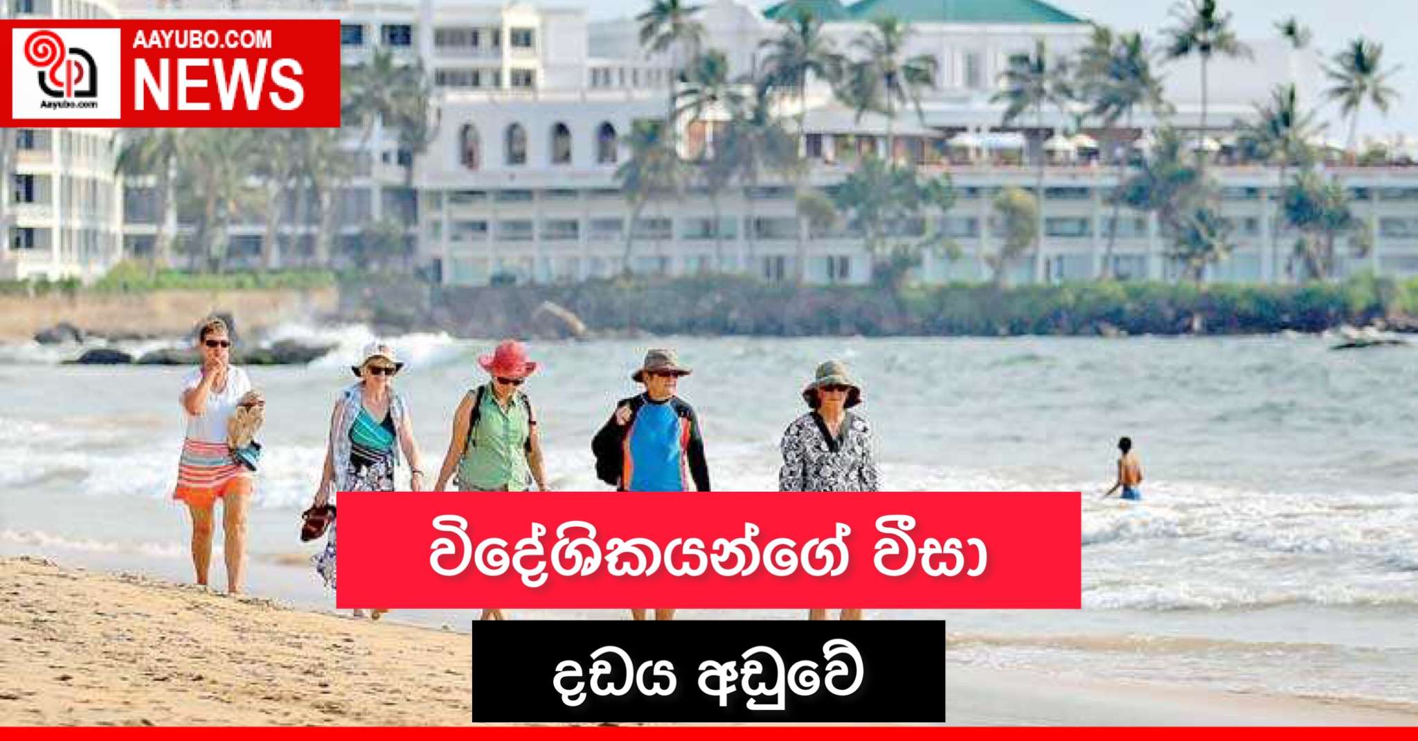 විදේශිකයන්ගේ වීසා දඩය අඩුවේ