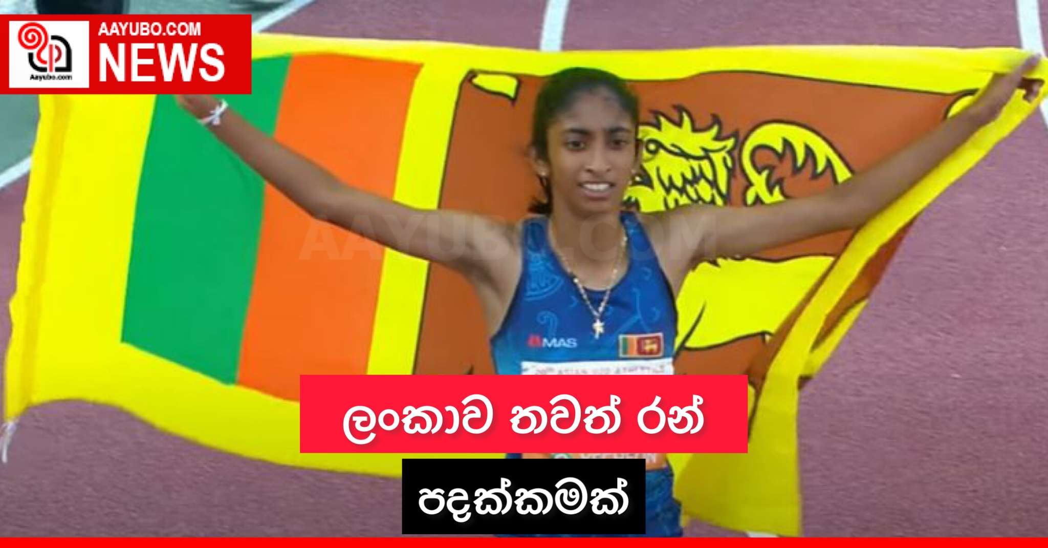 ලංකාවට තවත් රන් පදක්කමක්