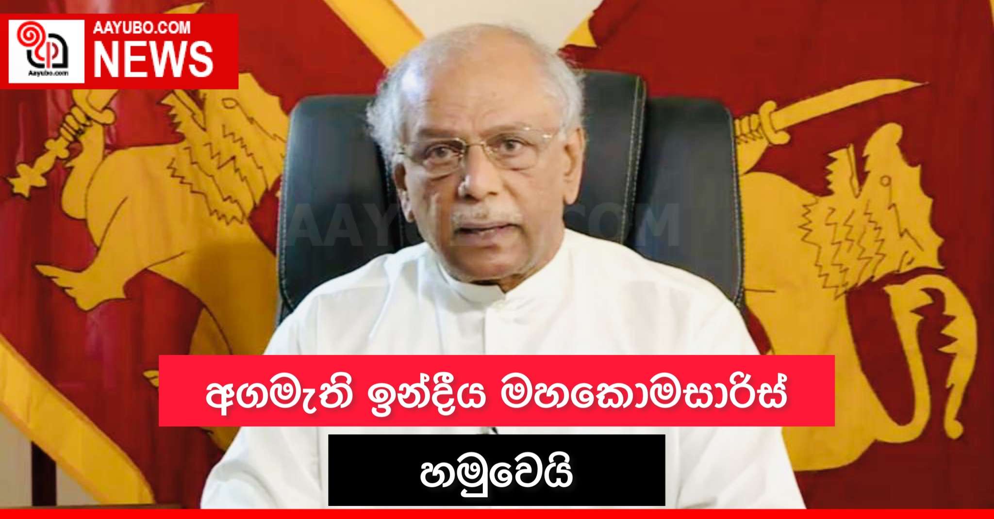 අගමැති ඉන්දීය මහකොමසාරිස් හමුවෙයි