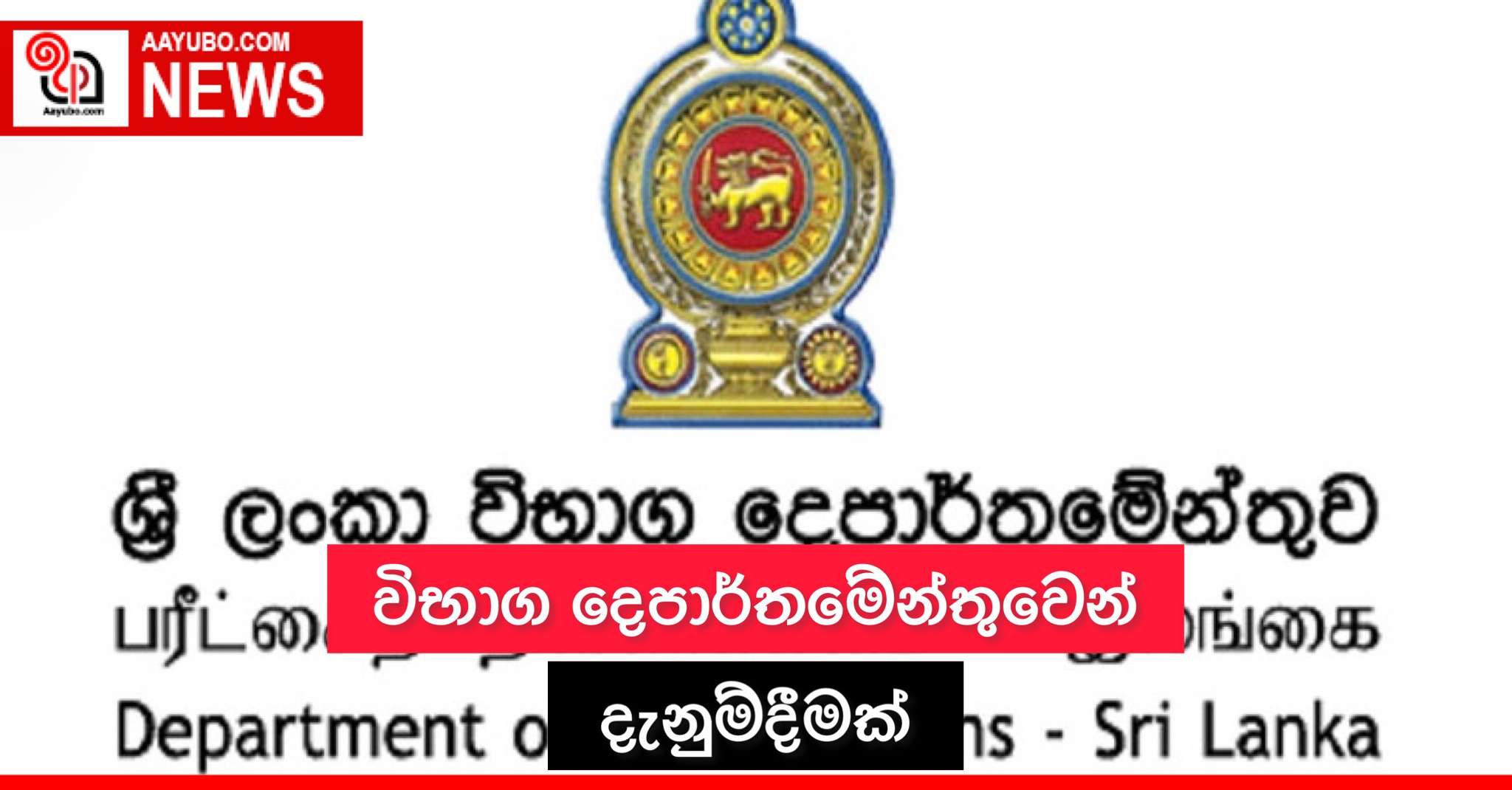 විභාග දෙපාර්තමේන්තුවෙන් දැනුම්දීමක්
