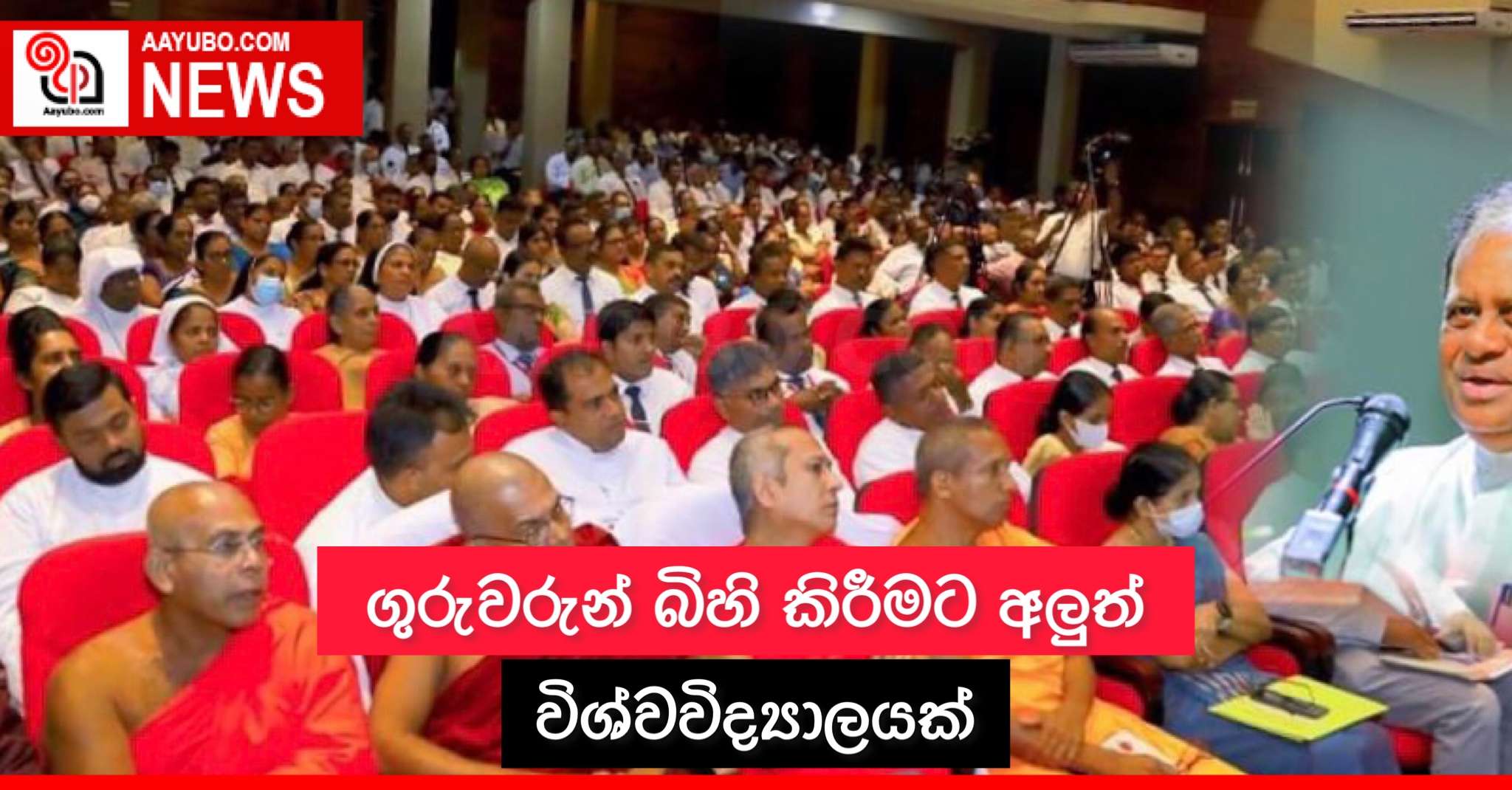 ගුරුවරුන් බිහි කිරීමට අලුත් විශ්වවිද්‍යාලයක්