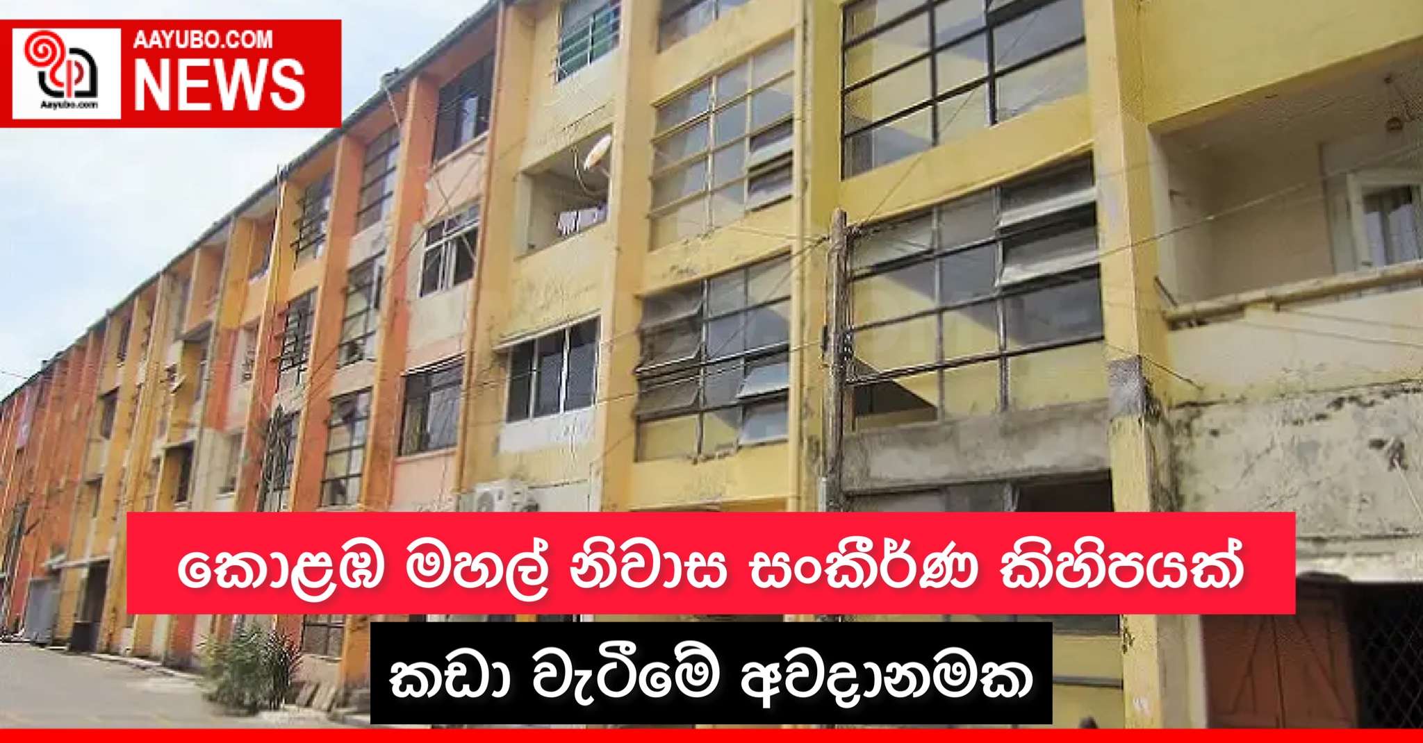 කොළඹ මහල් නිවාස සංකීර්ණ කිහිපයක් කඩා වැටීමේ අවදානමක