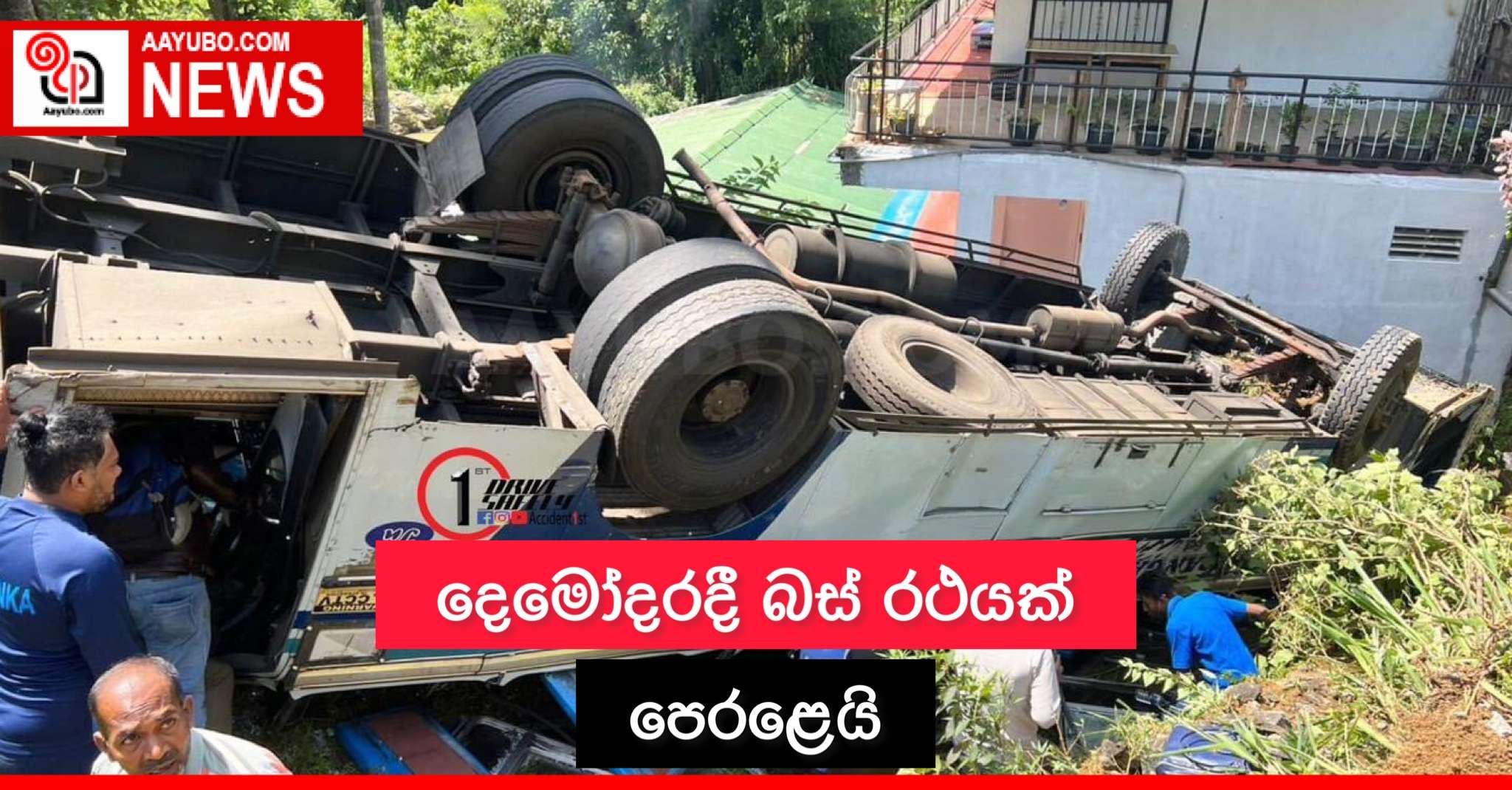 දෙමෝදරදී බස් රථයක් පෙරළෙයි