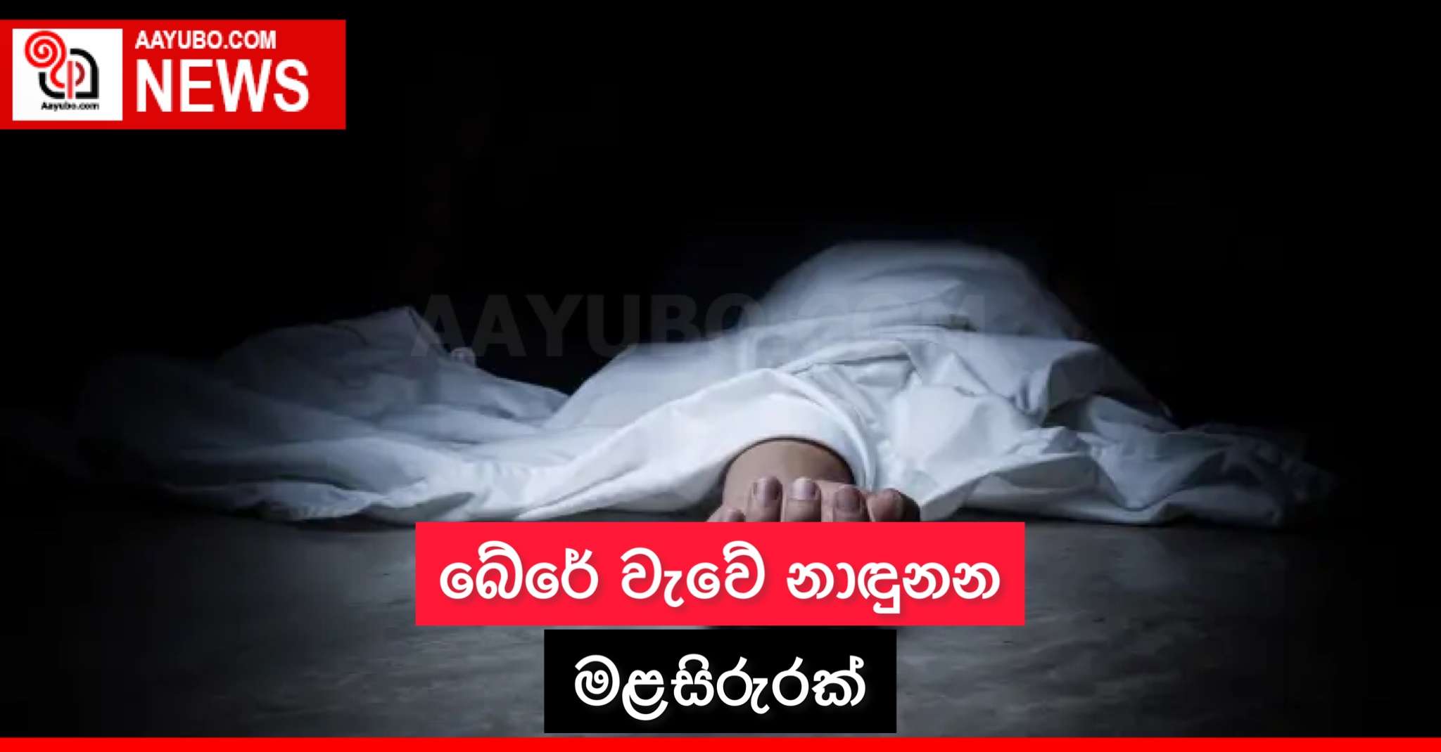 බේරේ වැවේ නාඳුනන මළසිරුරක්