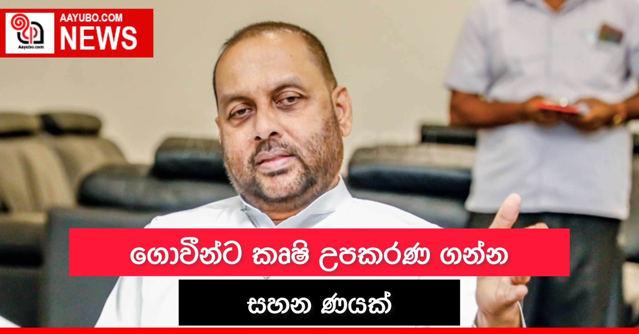 ගොවීන්ට කෘෂි උපකරණ ගන්න සහන ණයක් 