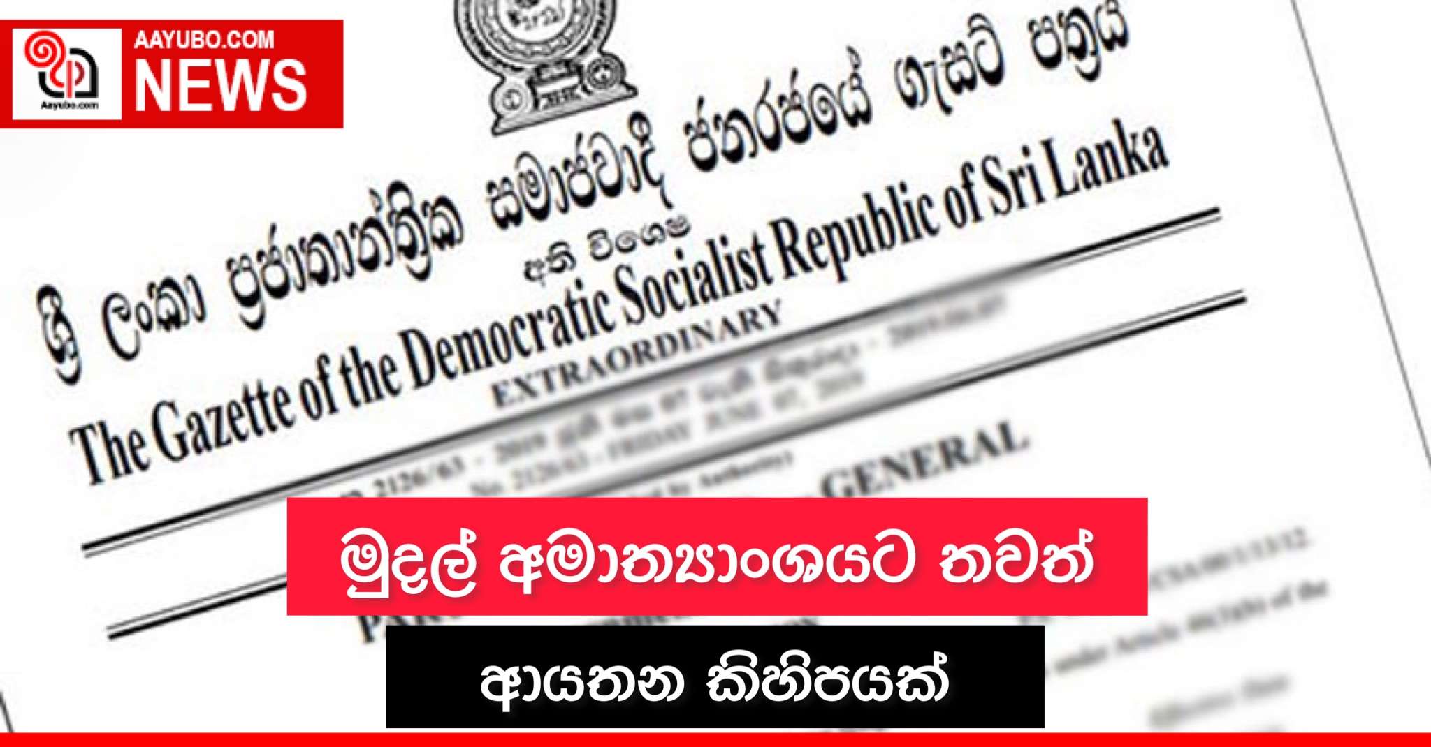 මුදල් අමාත්‍යාංශයට තවත් ආයතන කිහිපයක්