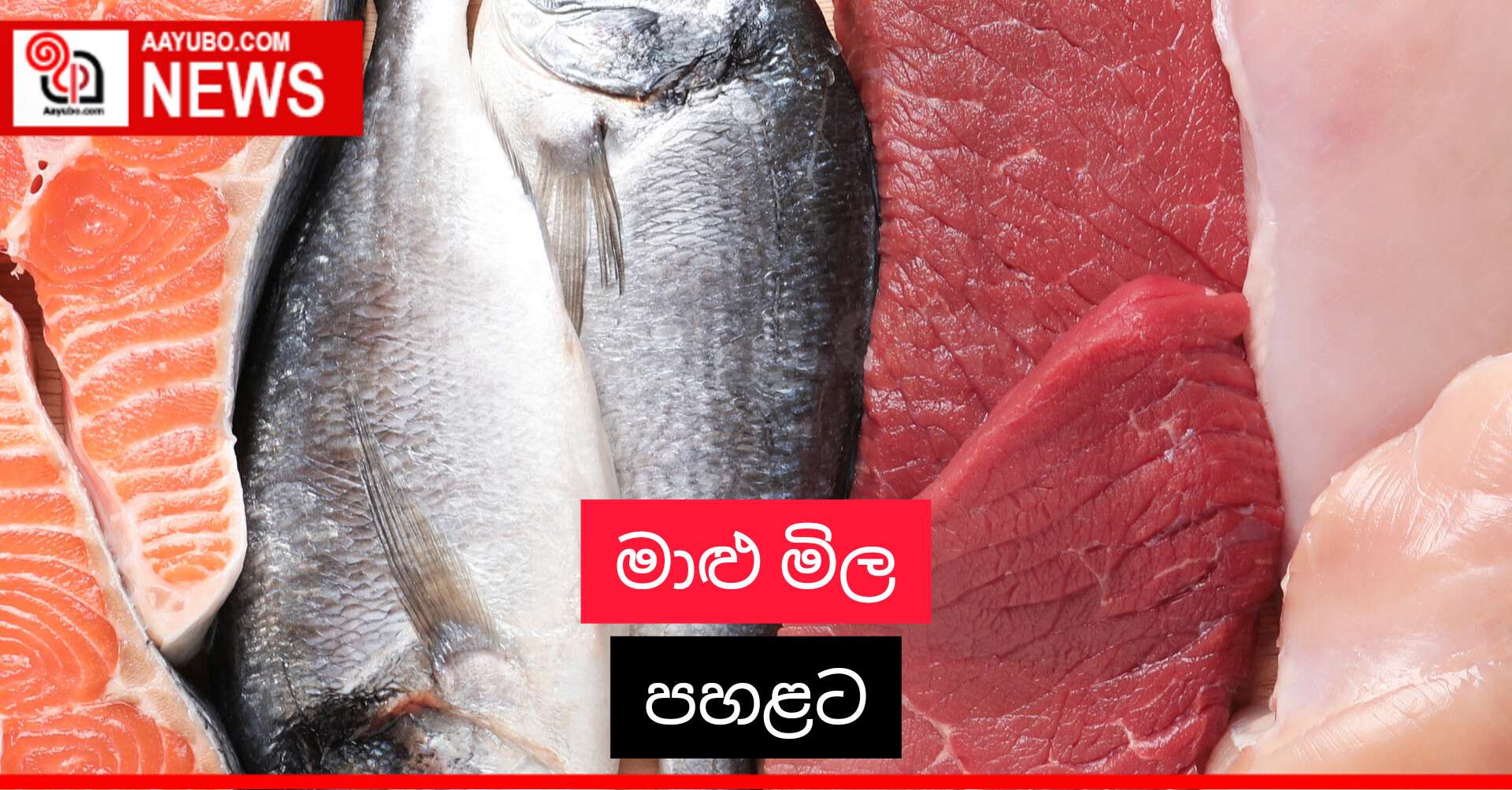 මාළු මිල පහළට
