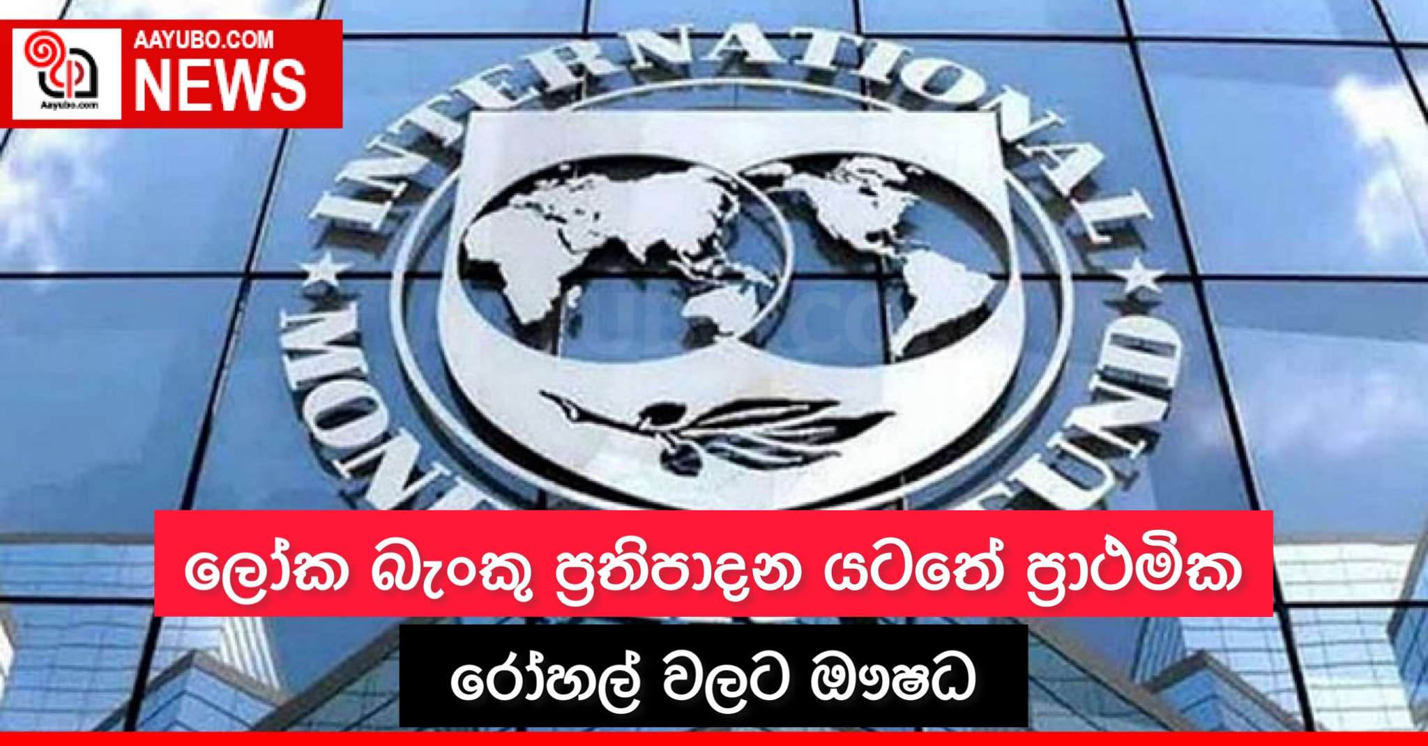 ලෝක බැංකු ප්‍රතිපාදන යටතේ ප්‍රාථමික රෝහල්වලට ඖෂධ