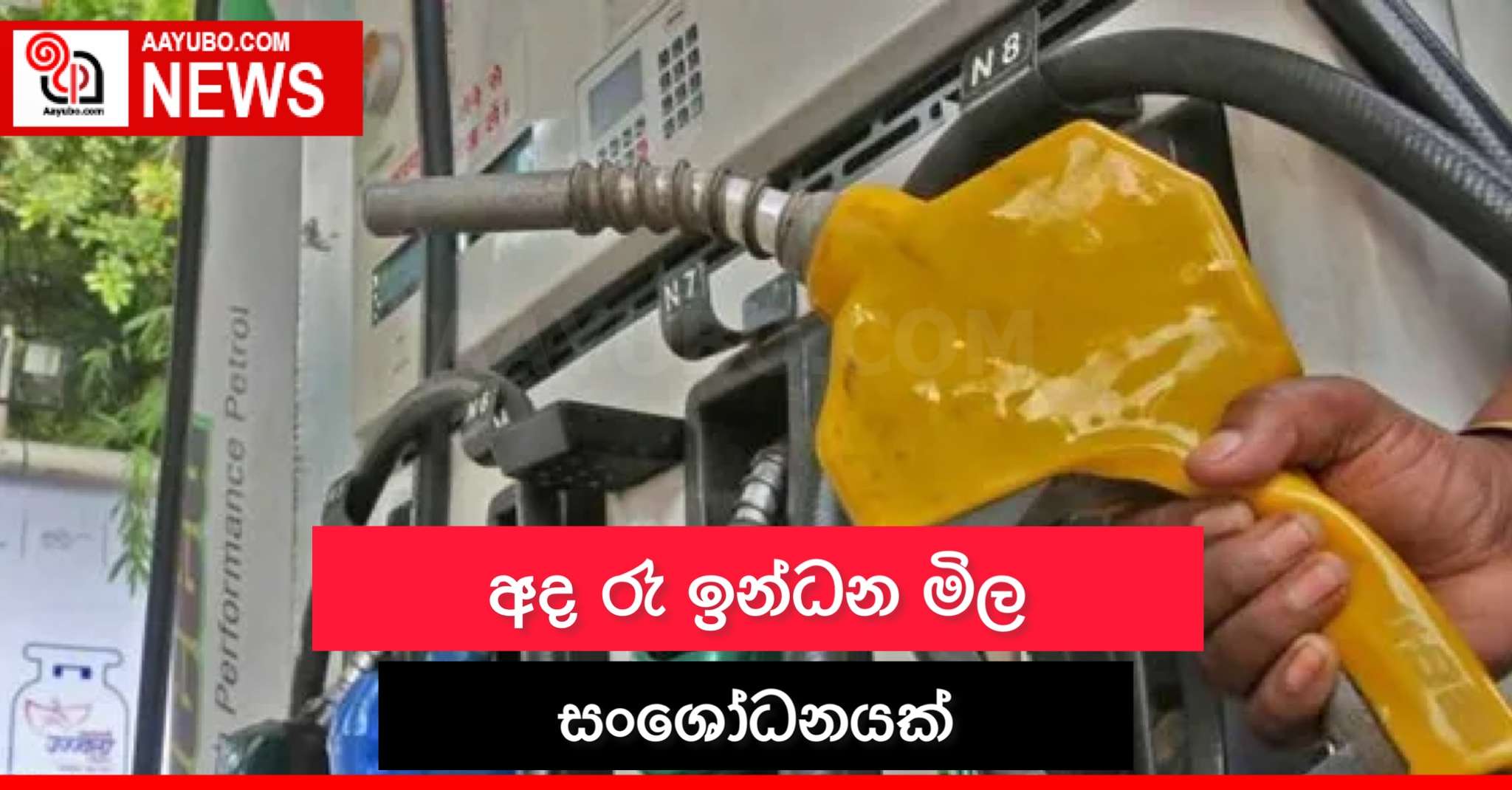 අද රෑ ඉන්ධන මිල සංශෝධනයක්