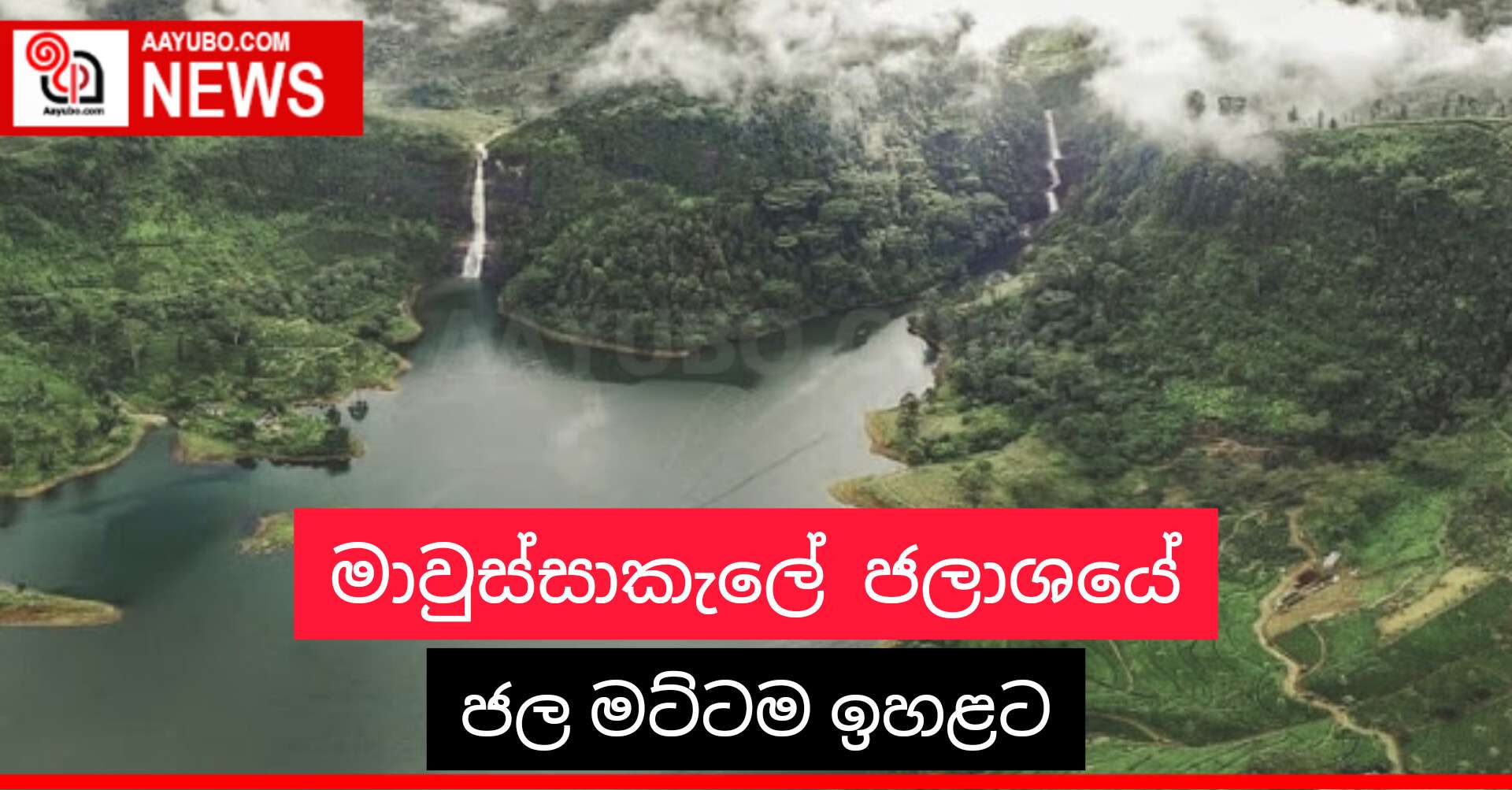 මාවුස්සාකැලේ ජලාශයේ ජල මට්ටම ඉහළට