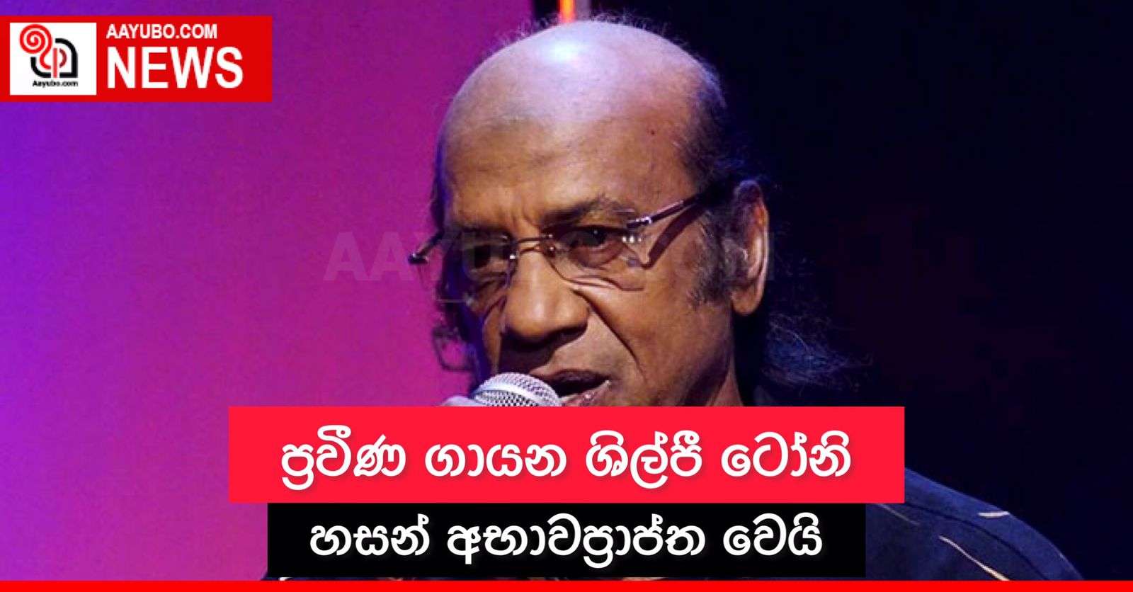 ප්‍රවීණ ගායන ශිල්පී ටෝනි හසන් අභාවප්‍රාප්ත වෙයි