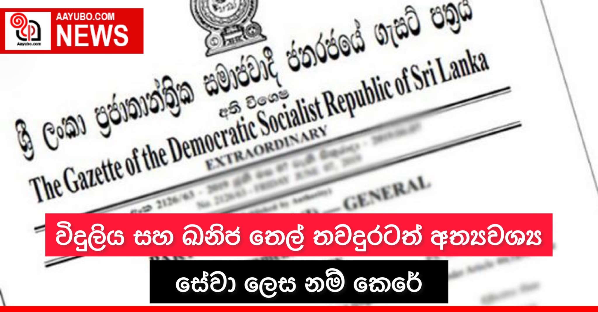විදුලිය සහ ඛනිජ තෙල් තවදුරටත් අත්යාවශ්ය සේවා ලෙස නම් කෙරේ