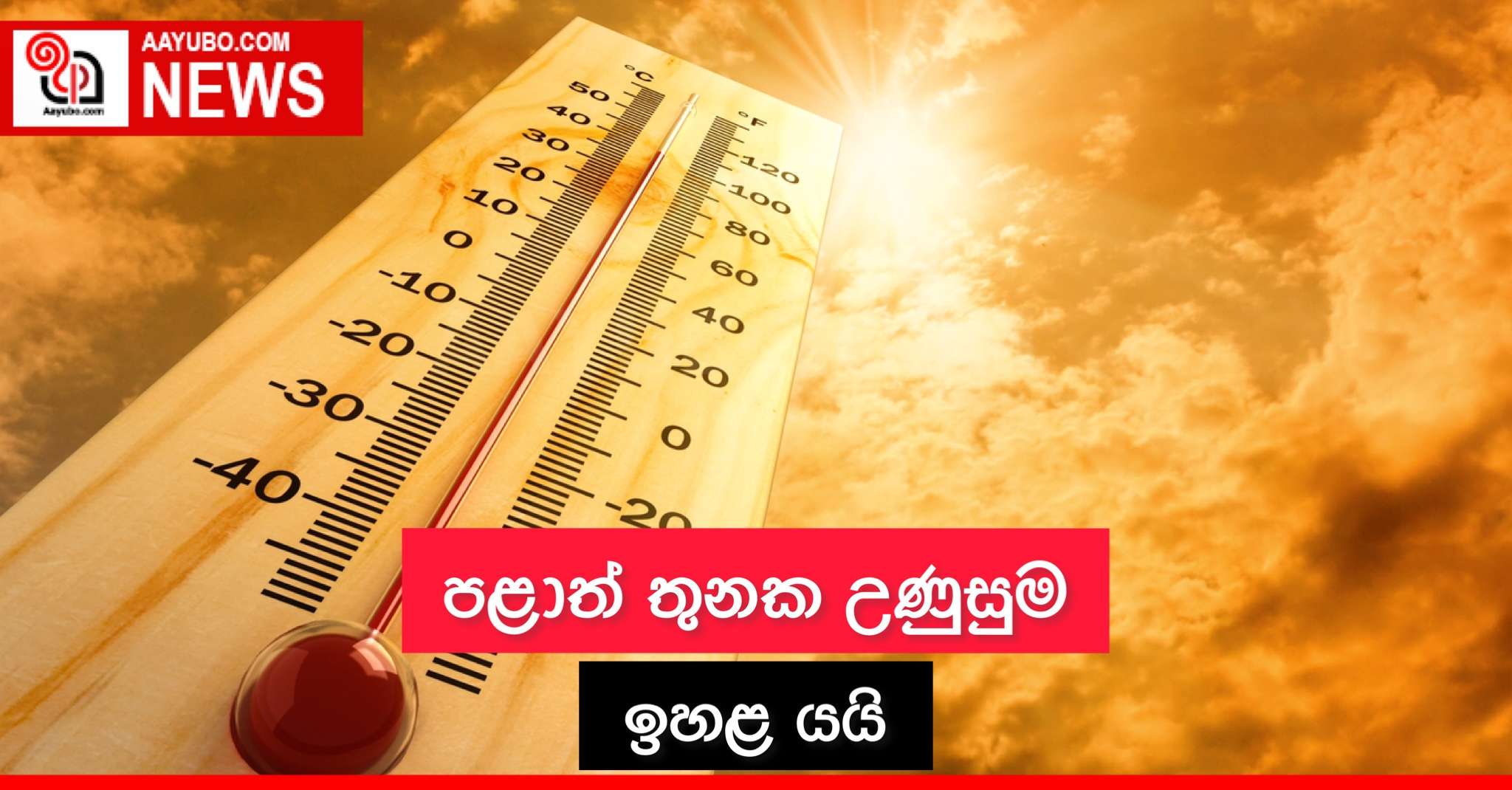 පළාත් තුනක උණුසුම ඉහළ යයි