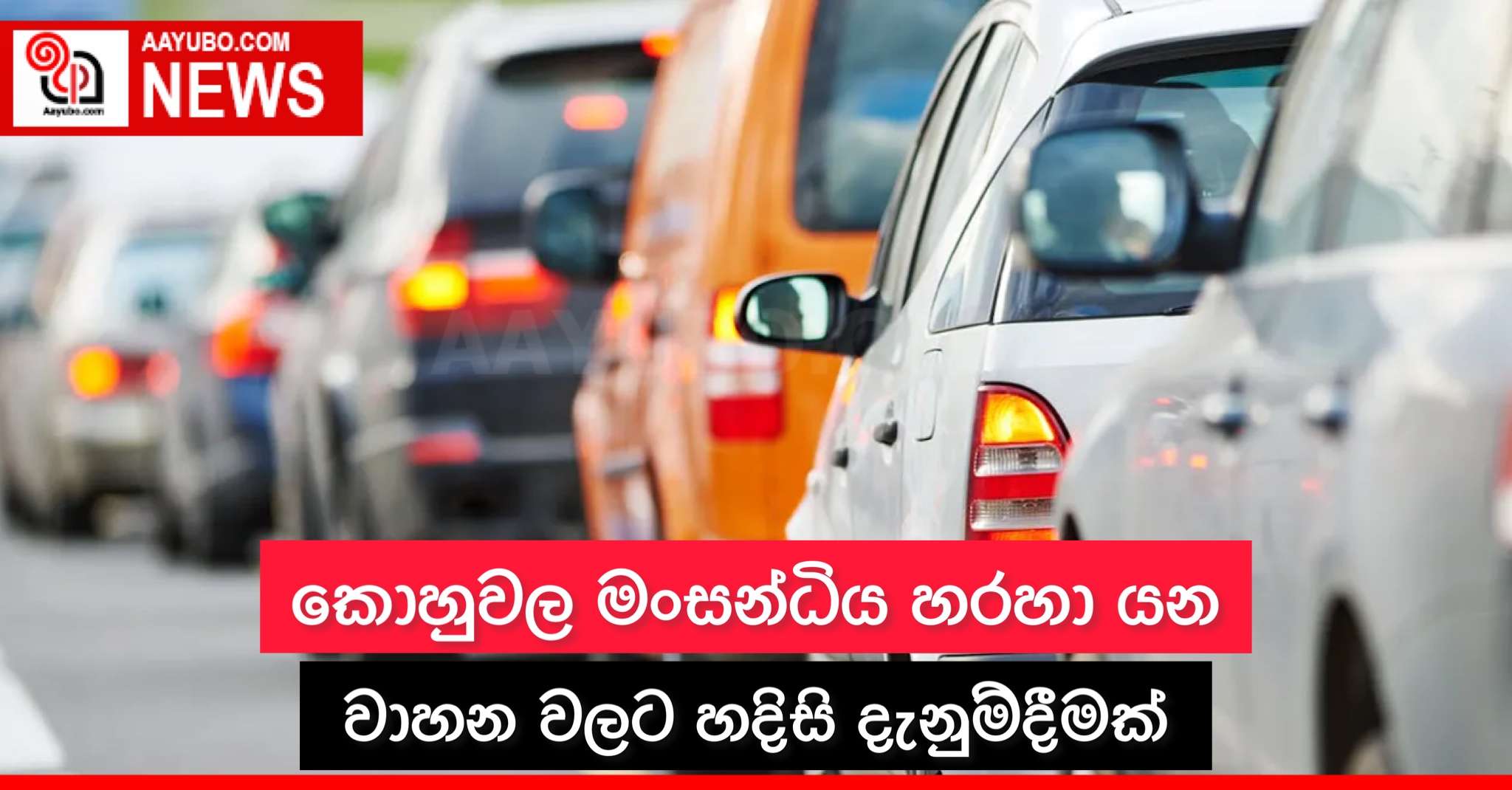 කොහුවල මංසන්ධිය හරහා යන වාහනවලට හදිසි දැනුම්දීමක්
