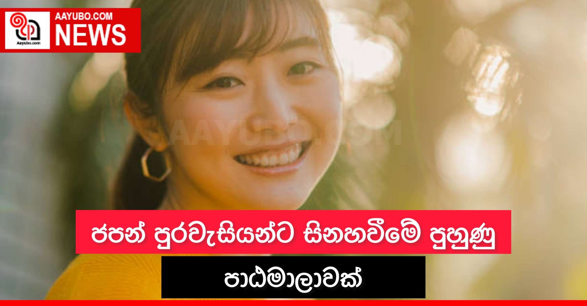 ජපන් පුරවැසියන්ට සිනහවීමේ පුහුණු පාඨමාලාවක්