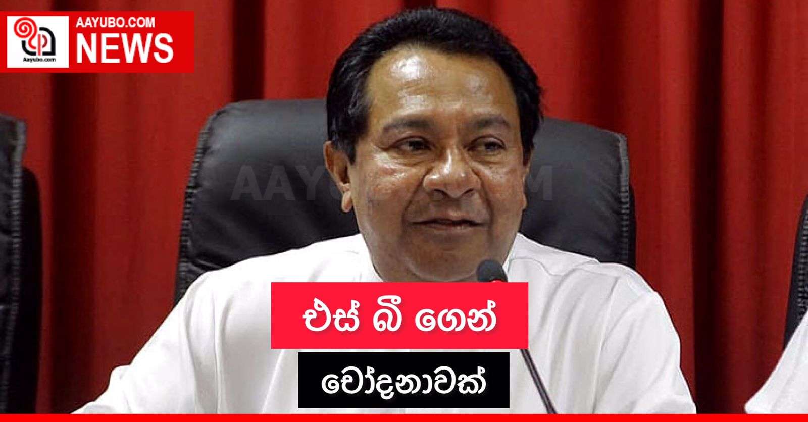 එස් බී  ගෙන් චෝදනාවක්