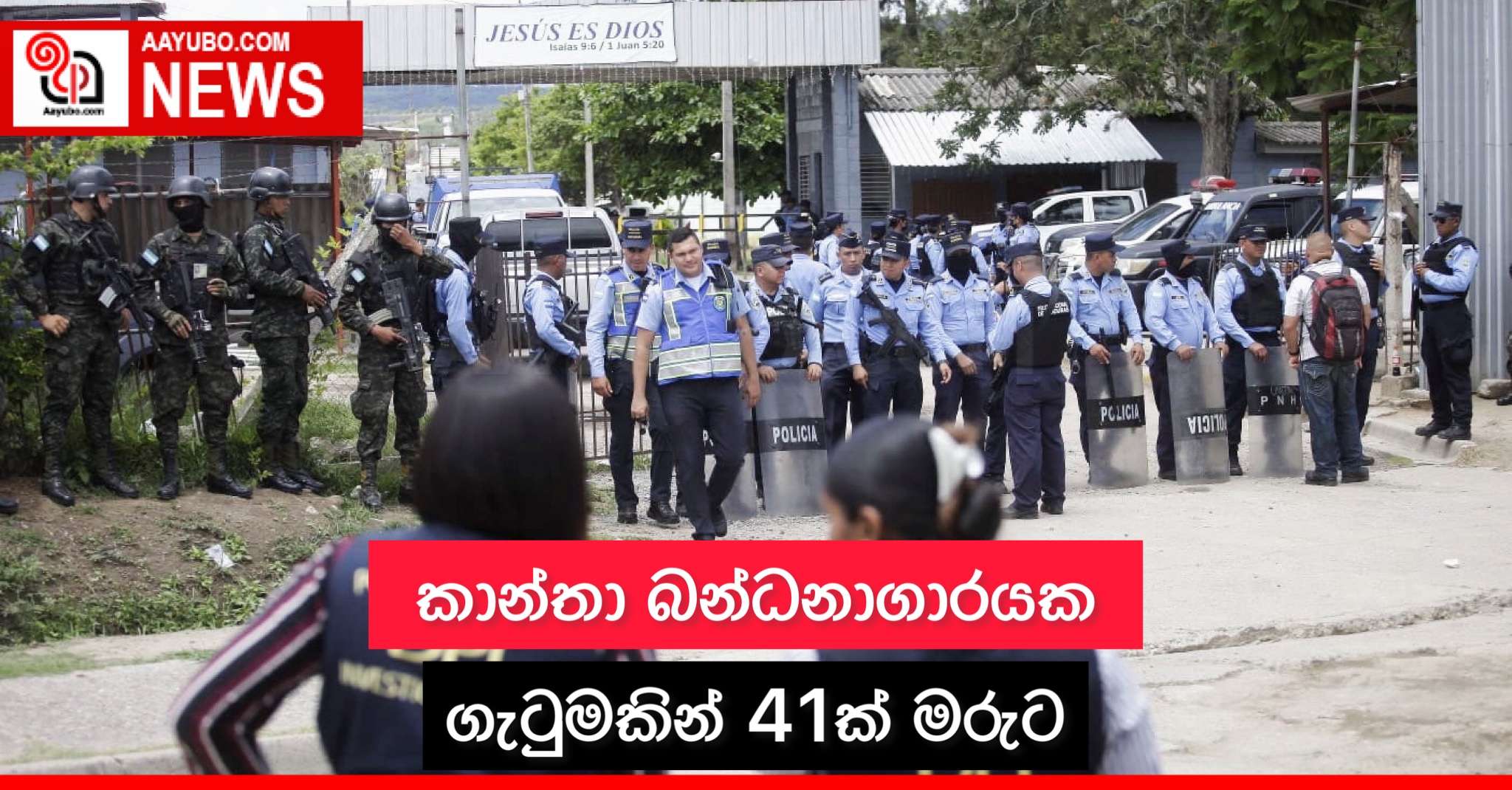 කාන්තා බන්ධනාගාරයක ගැටුමකින් 41ක් මරුට