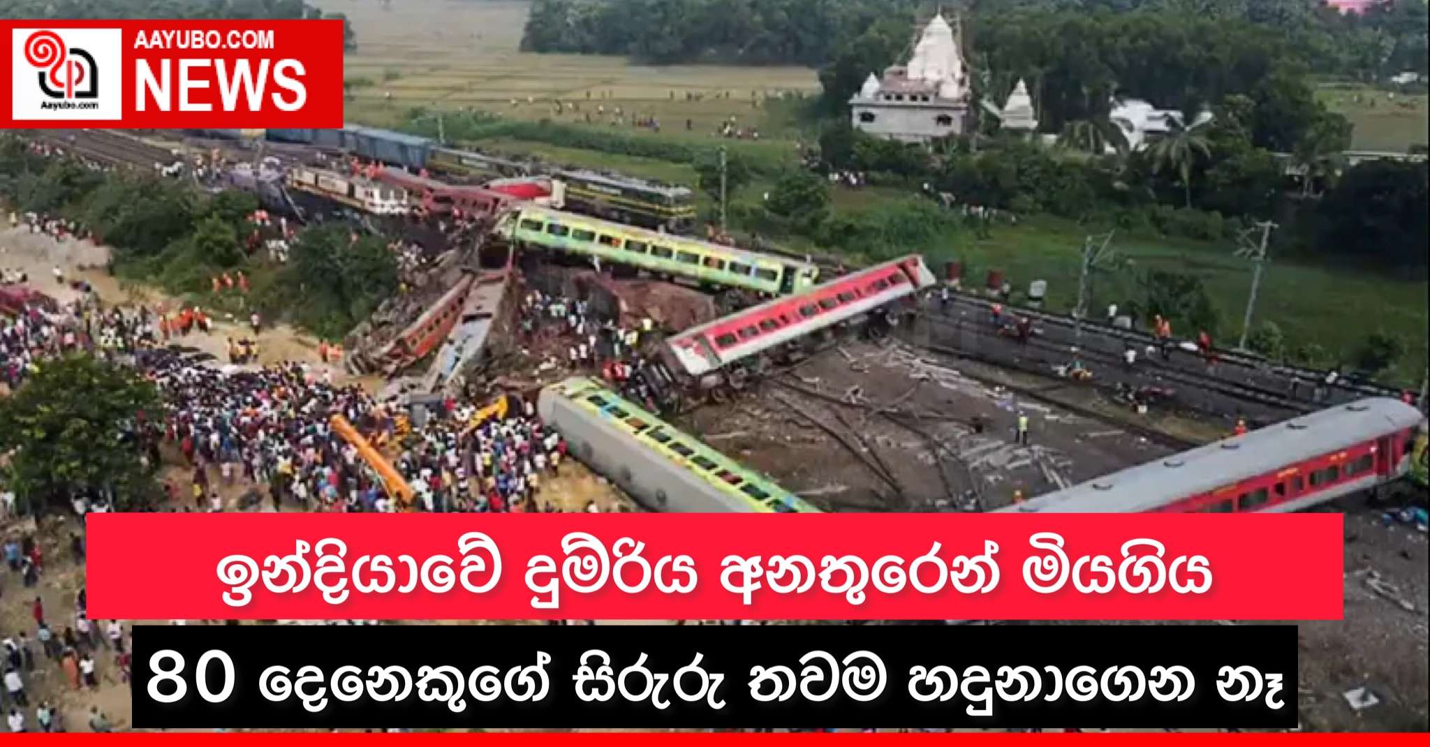 ඉන්දියාවේ දුම්රිය අනතුරෙන් මියගිය 80 දෙනෙකුගේ සිරුරු තවම හදුනාගෙන නෑ