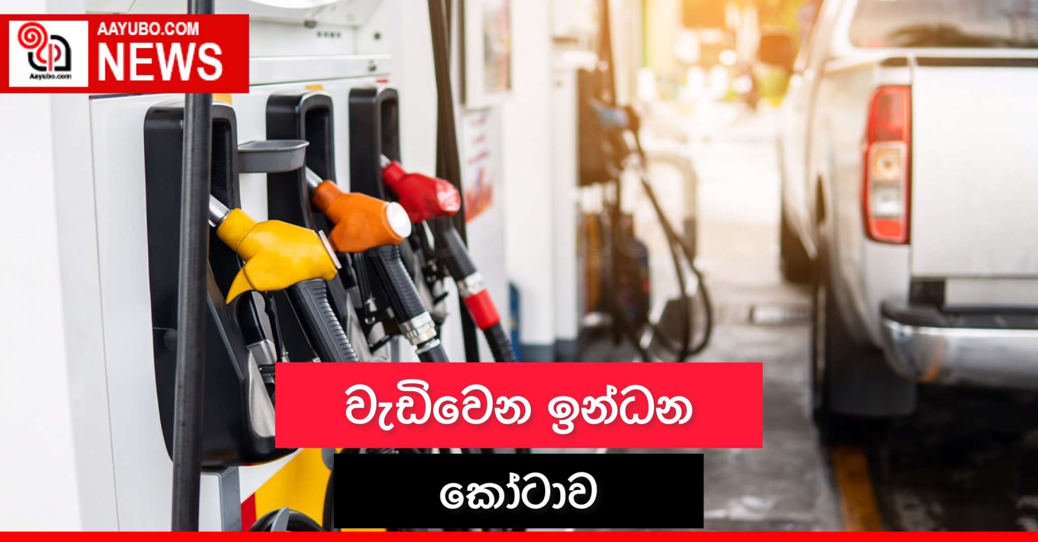 අලුත් මාසේට වැඩි වෙන ඉන්ධන කෝටාව / මෙන්න ලැයිස්තුව