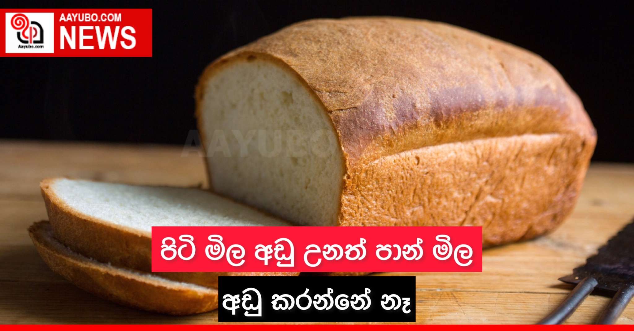 පිටි මිල අඩු උනත් පාන් මිල අඩු කරන්නේ නෑ