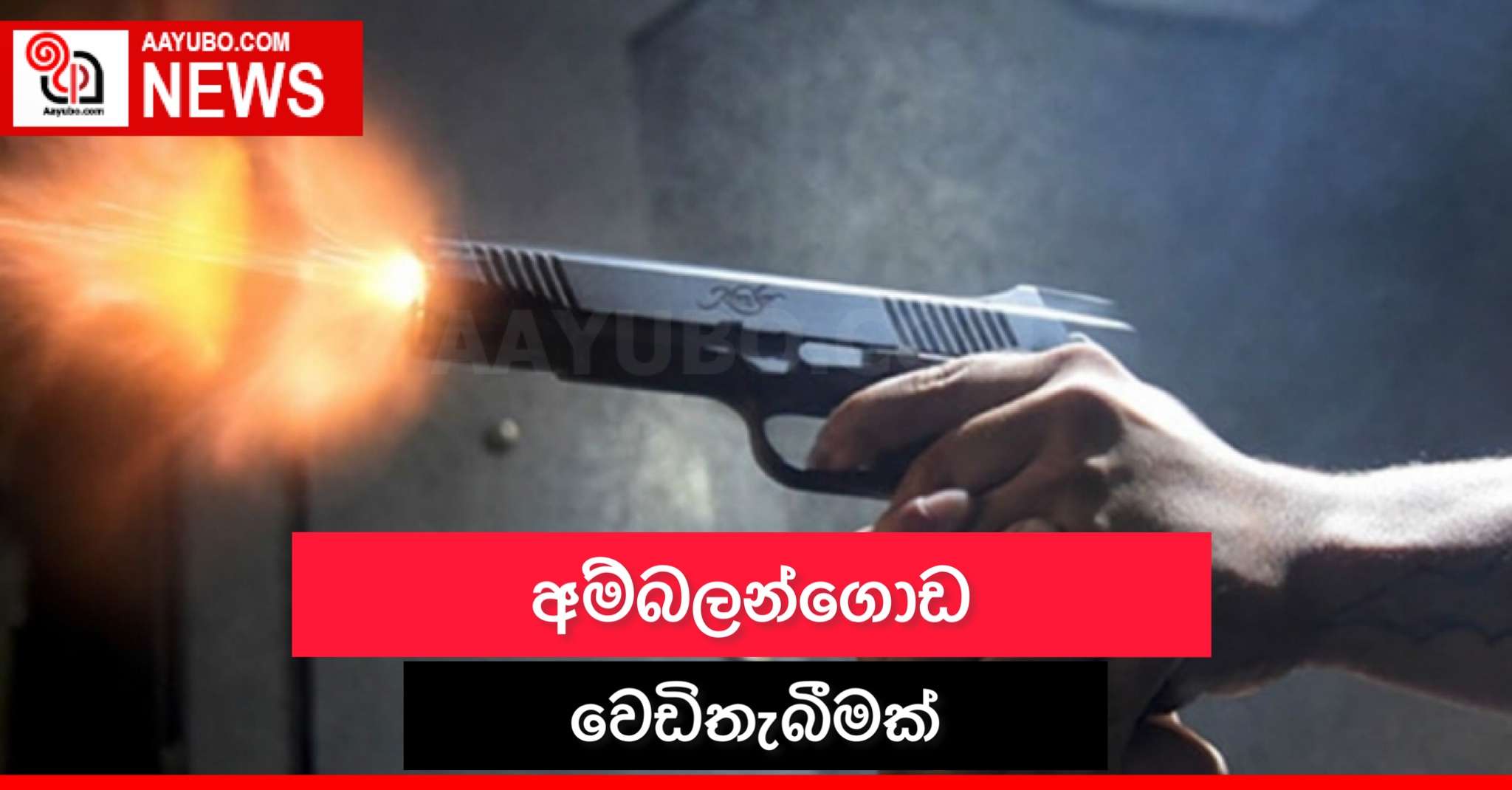 අම්බලන්ගොඩ වෙඩිතැබීමක්