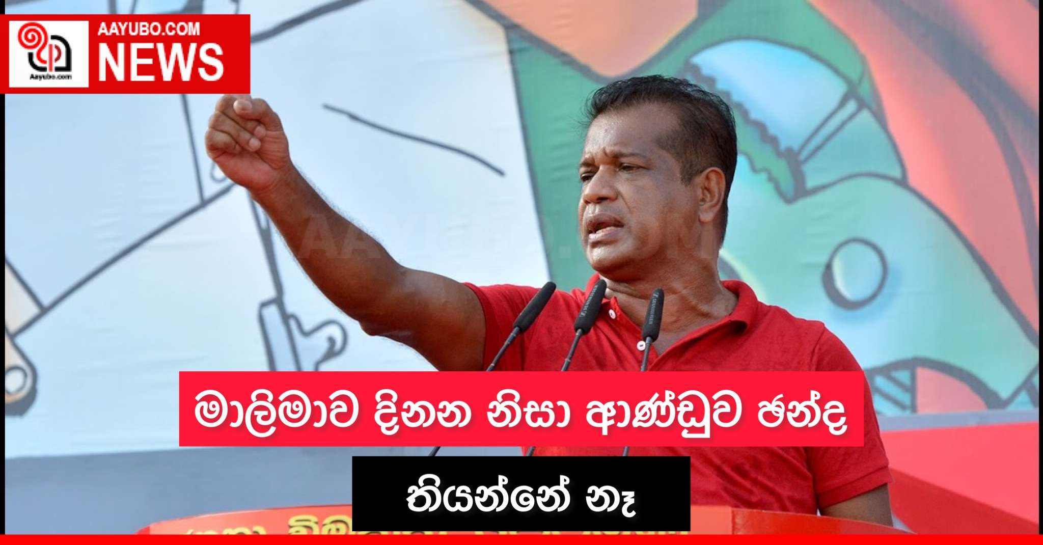 මාලිමාව දිනන නිසා ආණ්ඩුව ඡන්ද තියන්නේ නෑ
