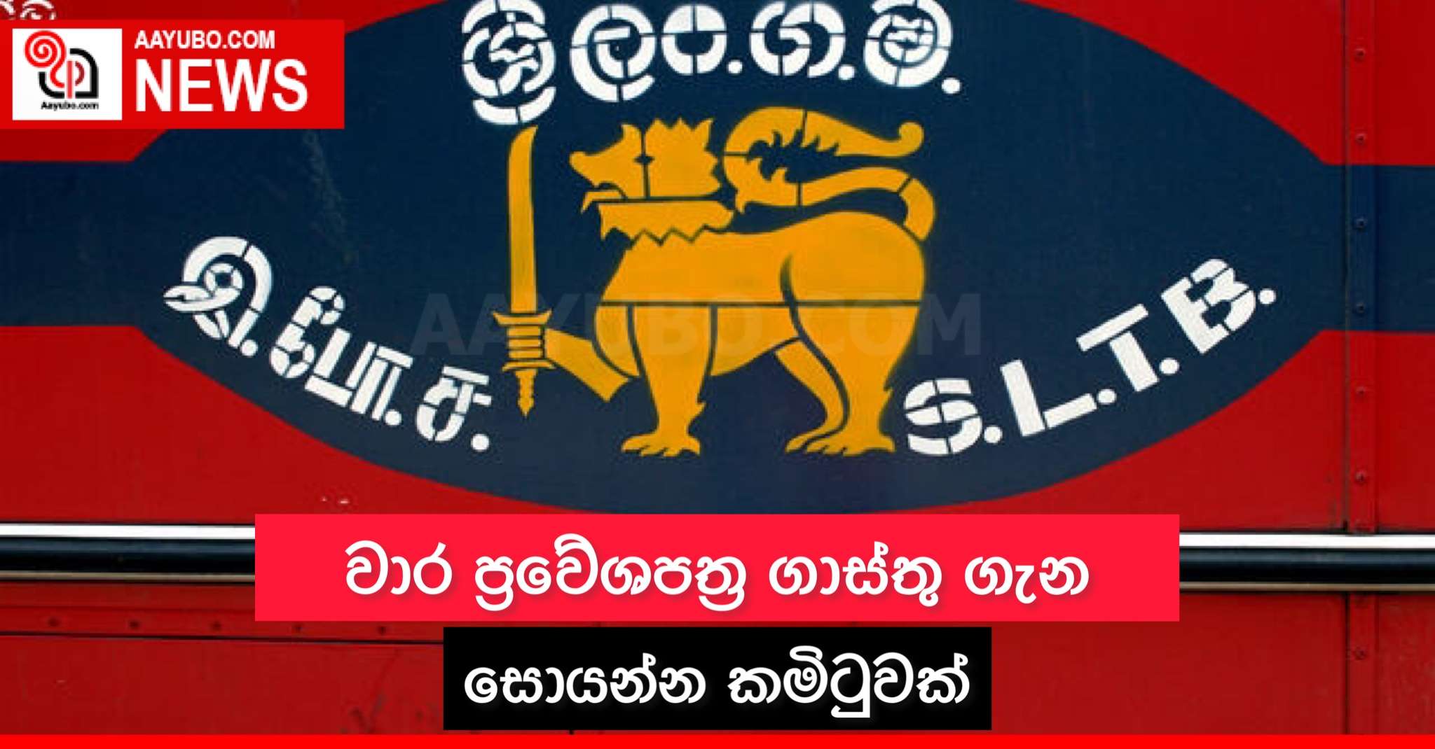 වාර ප්‍රවේශපත්‍ර ගාස්තු ගැන සොයන්න කමිටුවක්