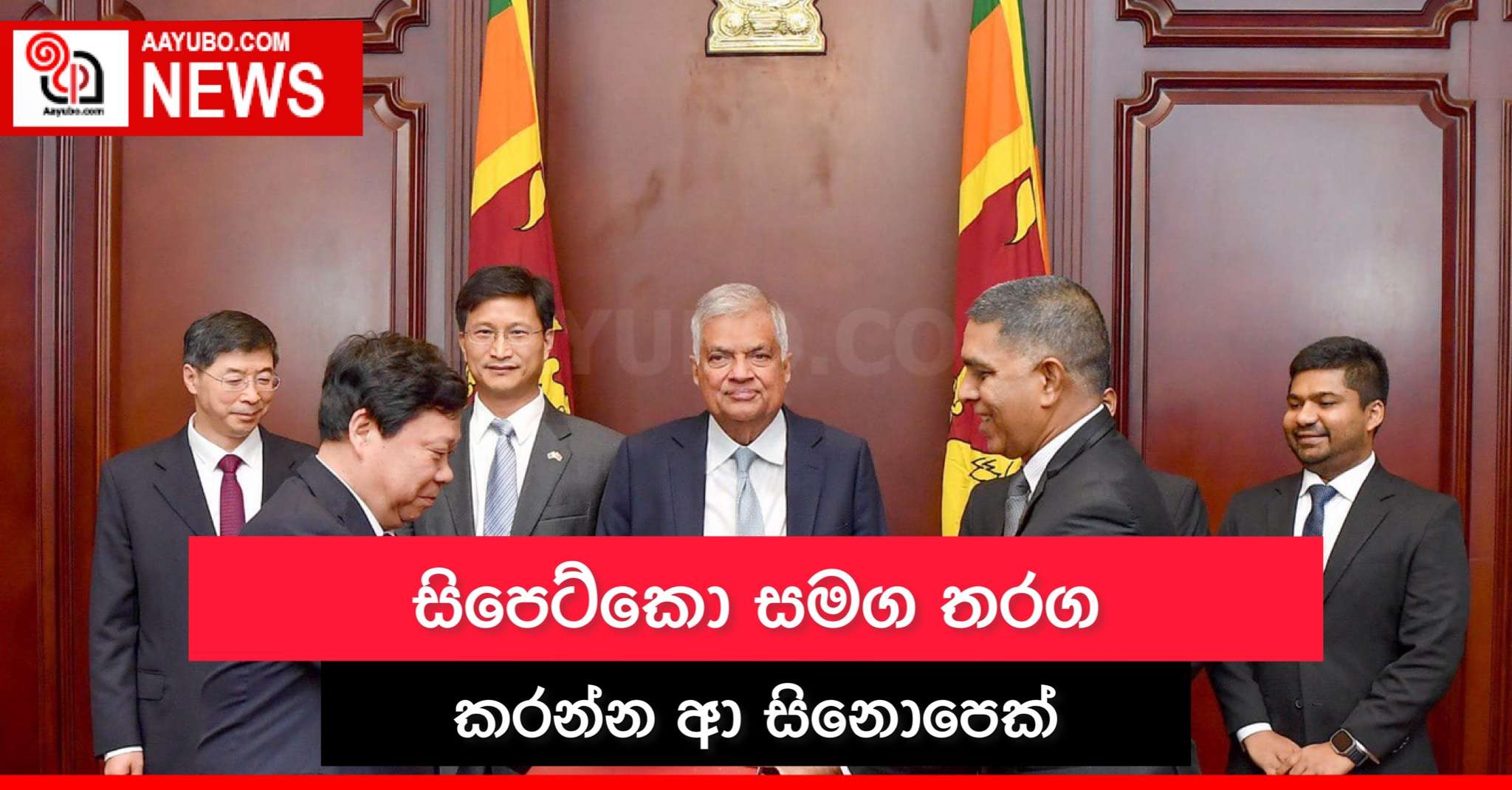 සිපෙට්කො සමග තරග කරන්න ආ සිනොපෙක්
