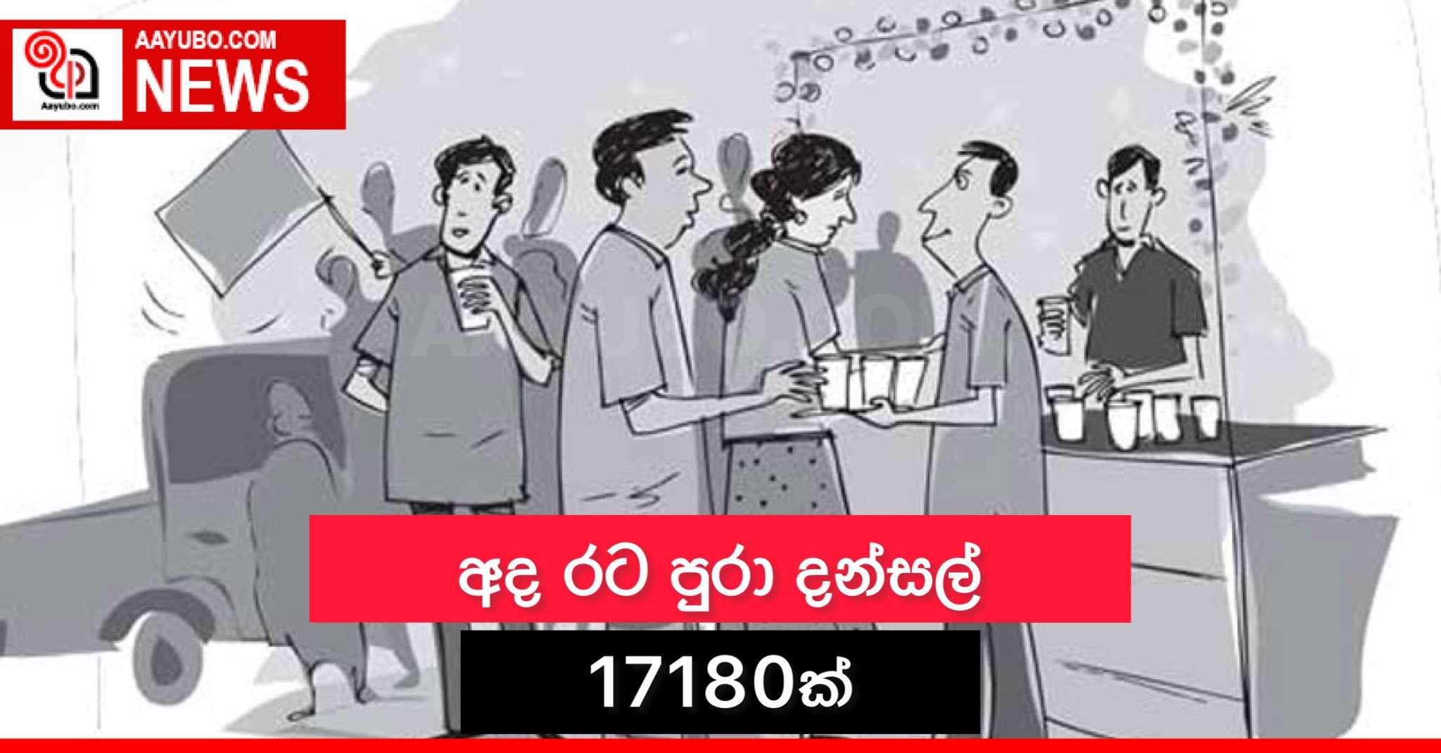 අද රටපුරා දන්සල් 17180ක්