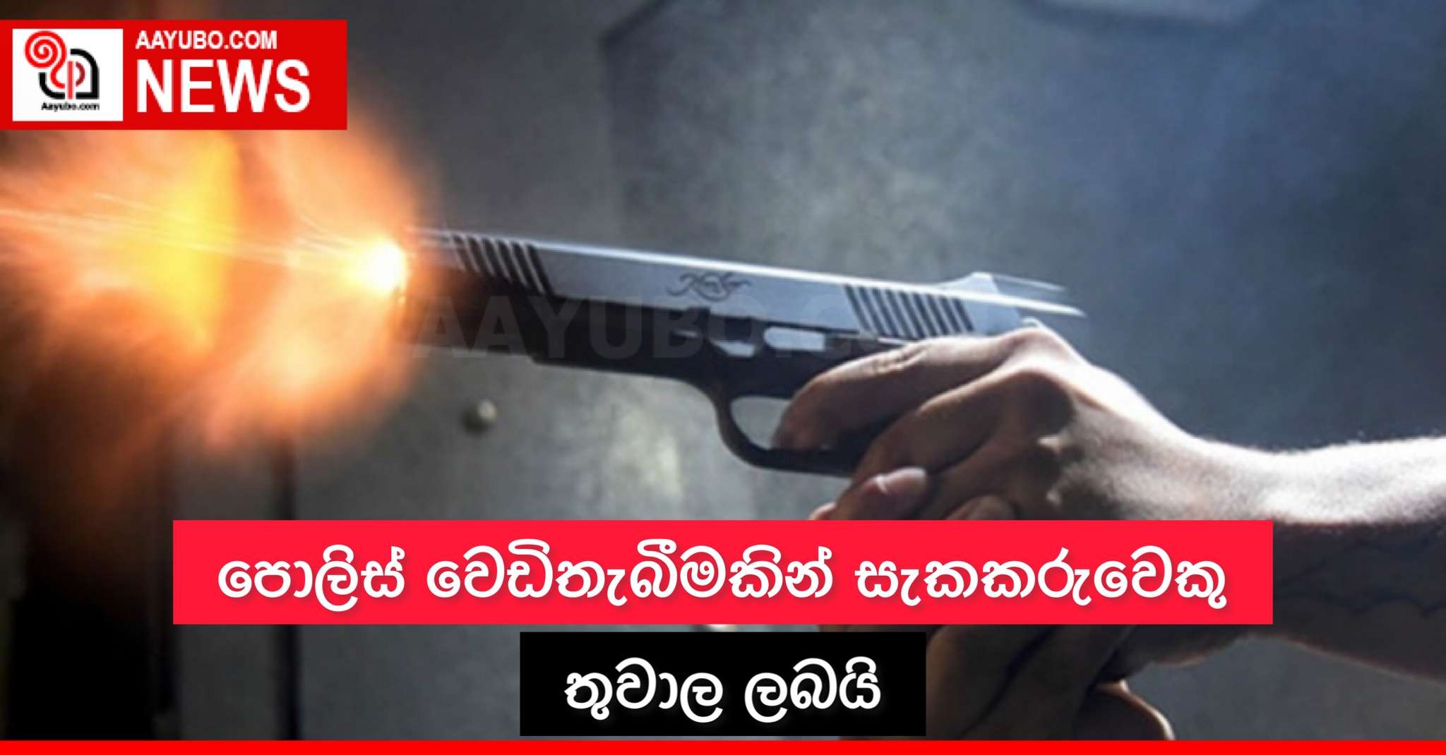 පොලිස් වෙඩිතැබීමකින් සැකකරුවෙකු තුවාල ලබයි