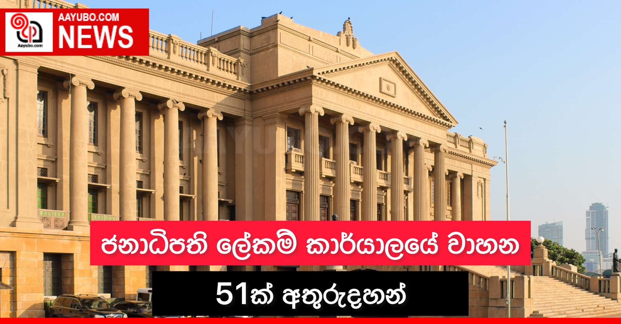 ජනාධිපති ලේකම් කාර්යාලයේ වාහන 51ක් අතුරුදහන්