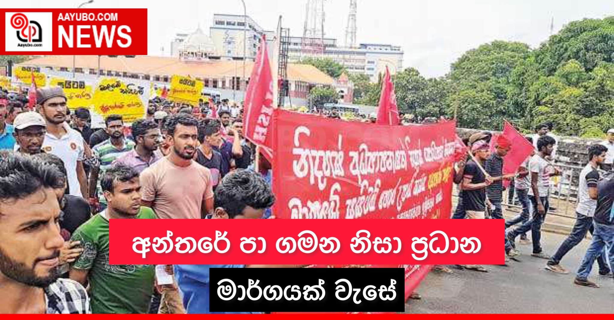 අන්තරේ පා ගමන නිසා ප්‍රධාන මාර්ගයක් වැසේ
