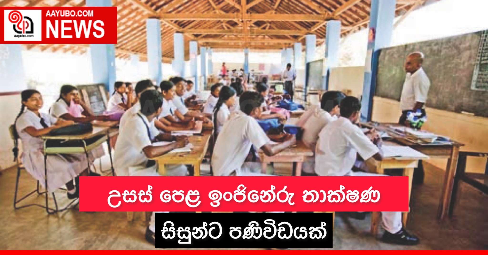 උසස් පෙළ ඉංජිනේරු තාක්ෂණ සිසුන්ට පණිවිඩයක්