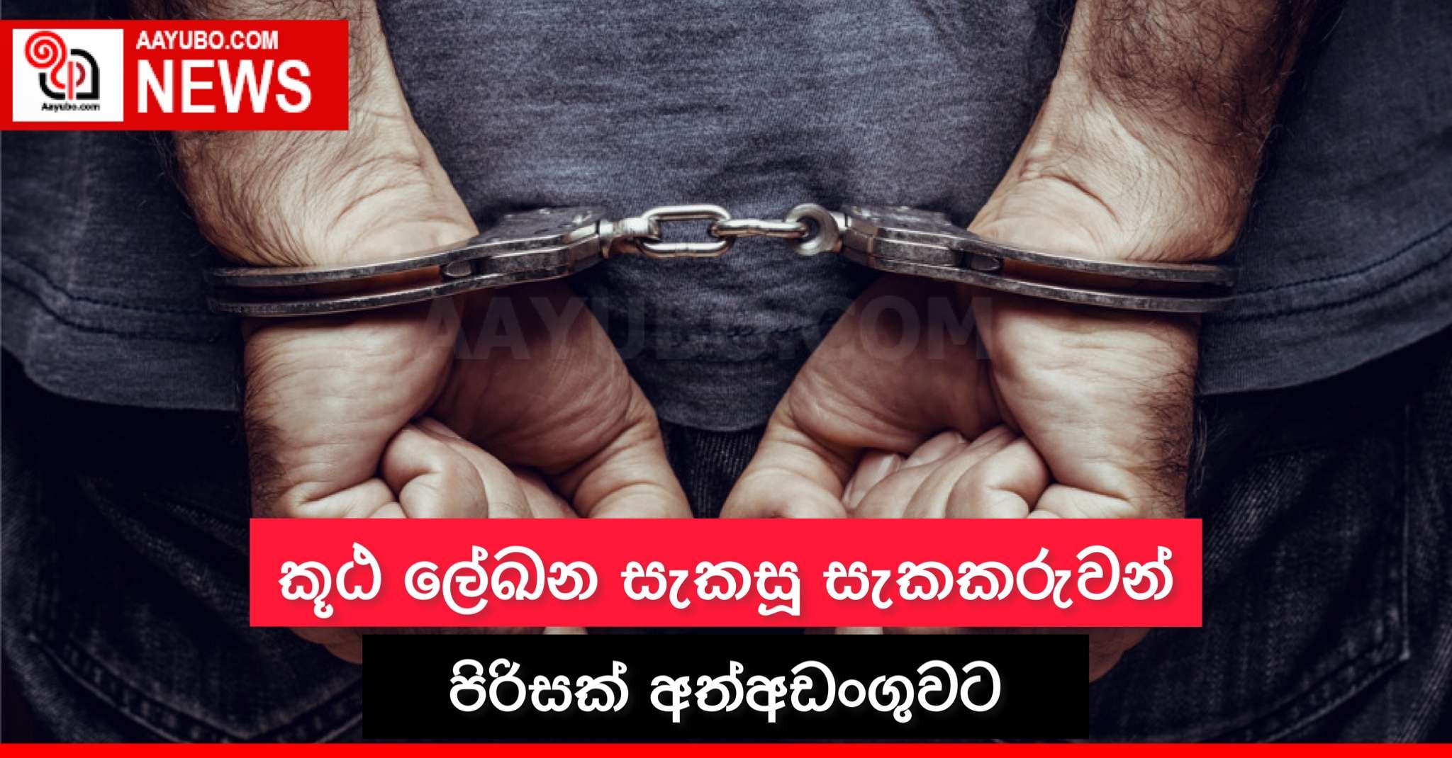 කූඨ ලේඛන සැකසූ සැකකරුවන් පිරිසක් අත්අඩංගුවට