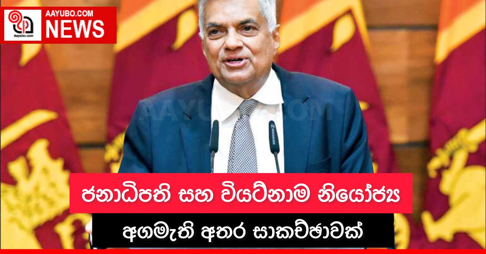 ජනපති සහ වියට්නාම නියෝජ්‍ය අගමැති අතර සාකච්ඡාවක්